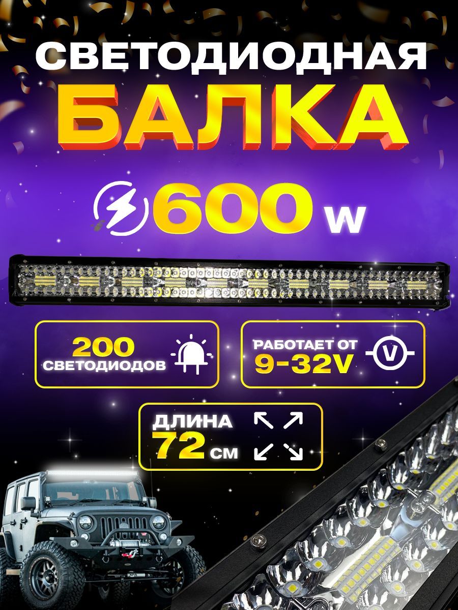 Балка фара светодиодная 600w. 71,7см. 9v-32v. Комбинированный свет