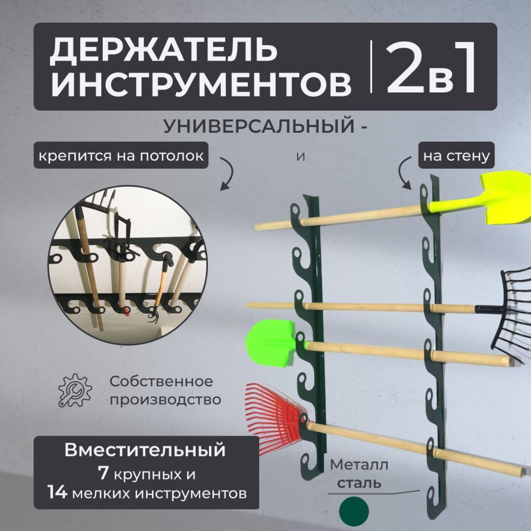 Держатель потолочно-настенный для садовых инструментов Завиток зеленый