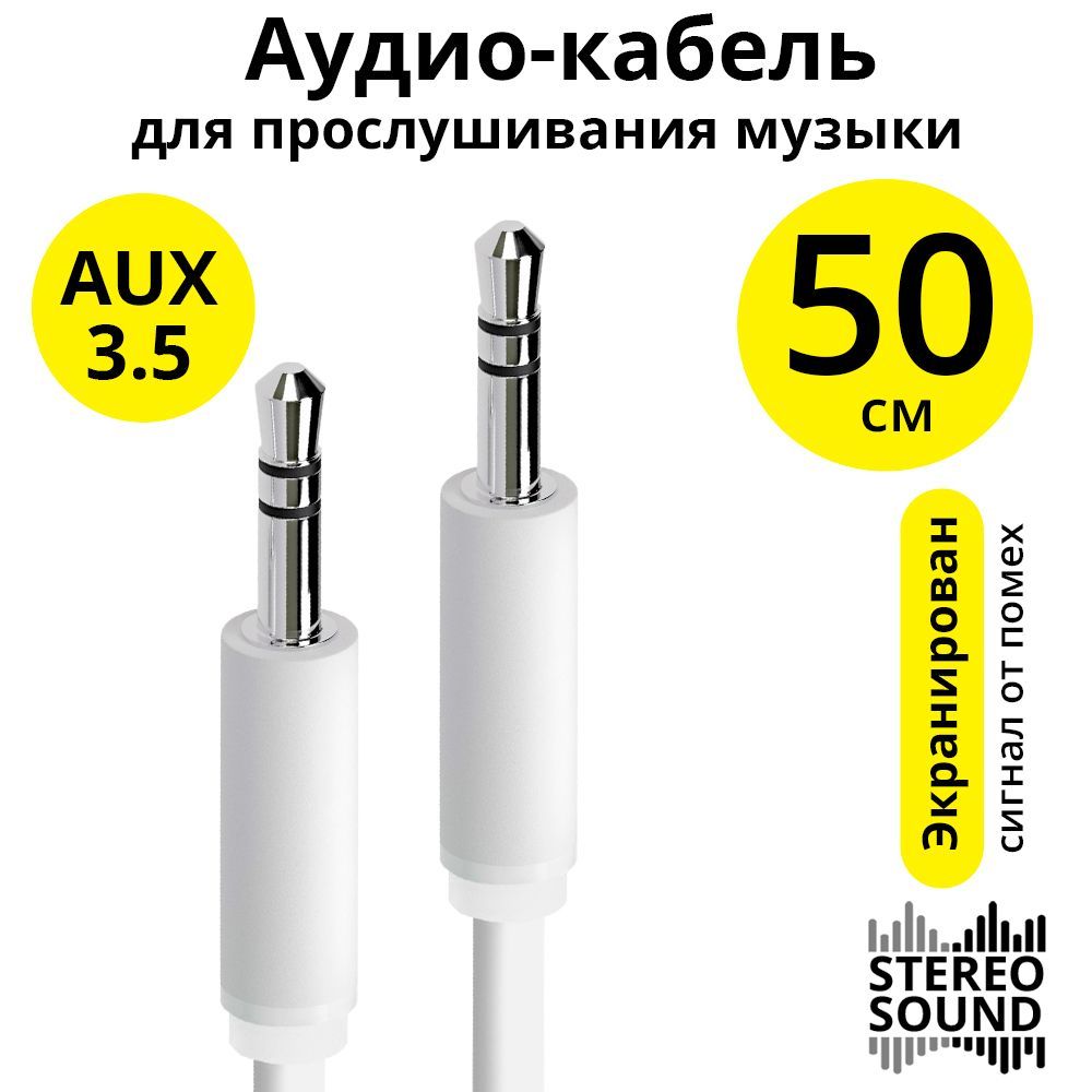 Аудиокабель50смELSпроводauxjack3,5mm/jack3,5mmM/Mэкранированныйстереобелыйаукскабельвмашину