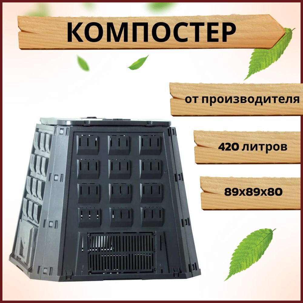 Компостер садовый Prosperplast Evogreen 420л, черный