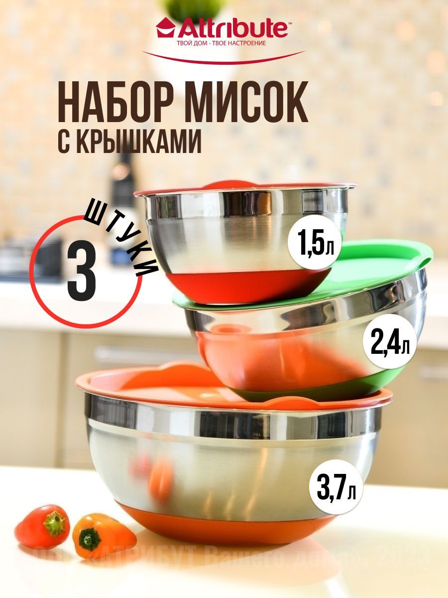 Набор мисок из нержавеющей стали MIX&STORE 3шт, 1.5л+2.4л+3.7л с крышками,  силиконовое дно