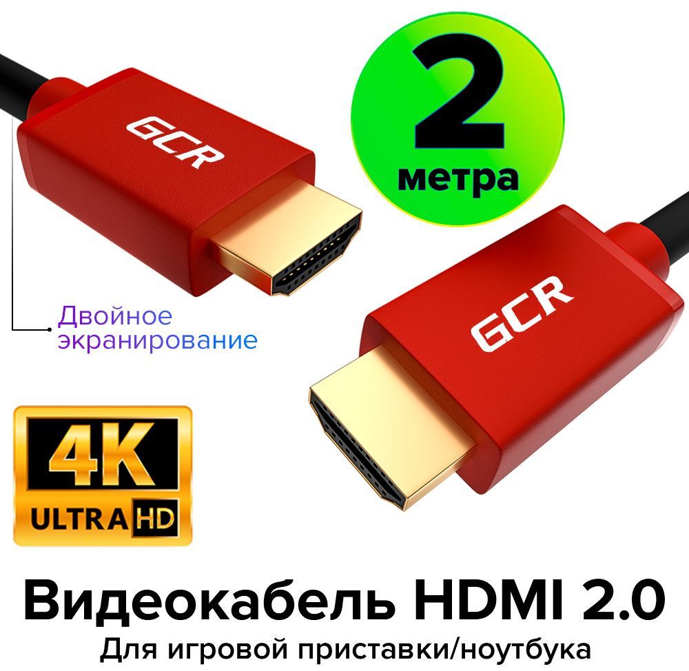 СовременныйкабельHDMI2.02метраGCRдляAppleTVPS4UHD4K3D18Гбит/с24KGOLD60HzчерныйскраснымHDMIпровод