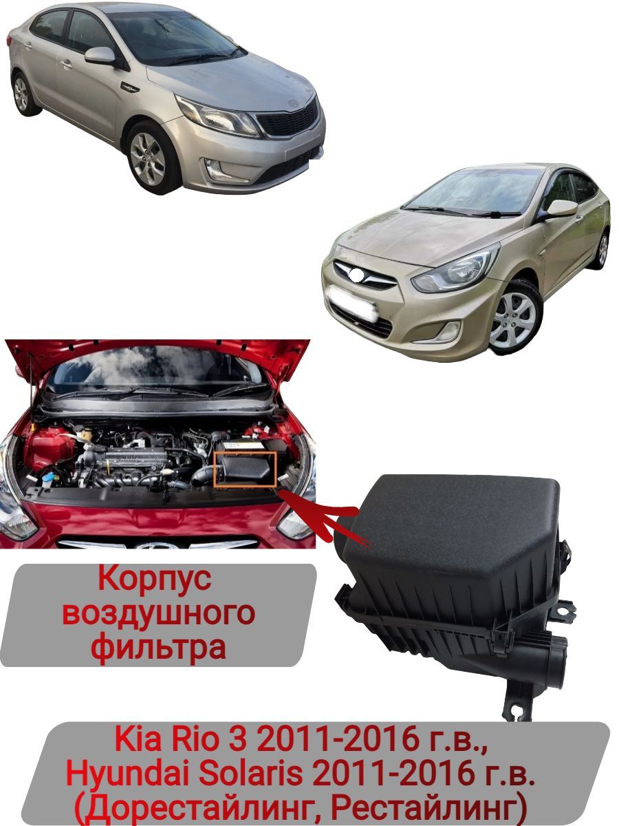 Корпус воздушного фильтра Hyundai Solaris, Kia Rio 2011-2017