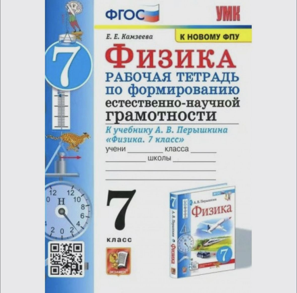 Физика 7 класс. Рабочая тетрадь к новому учебнику Перышкина | Перышкин  Александр Васильевич - купить с доставкой по выгодным ценам в  интернет-магазине OZON (1152504659)