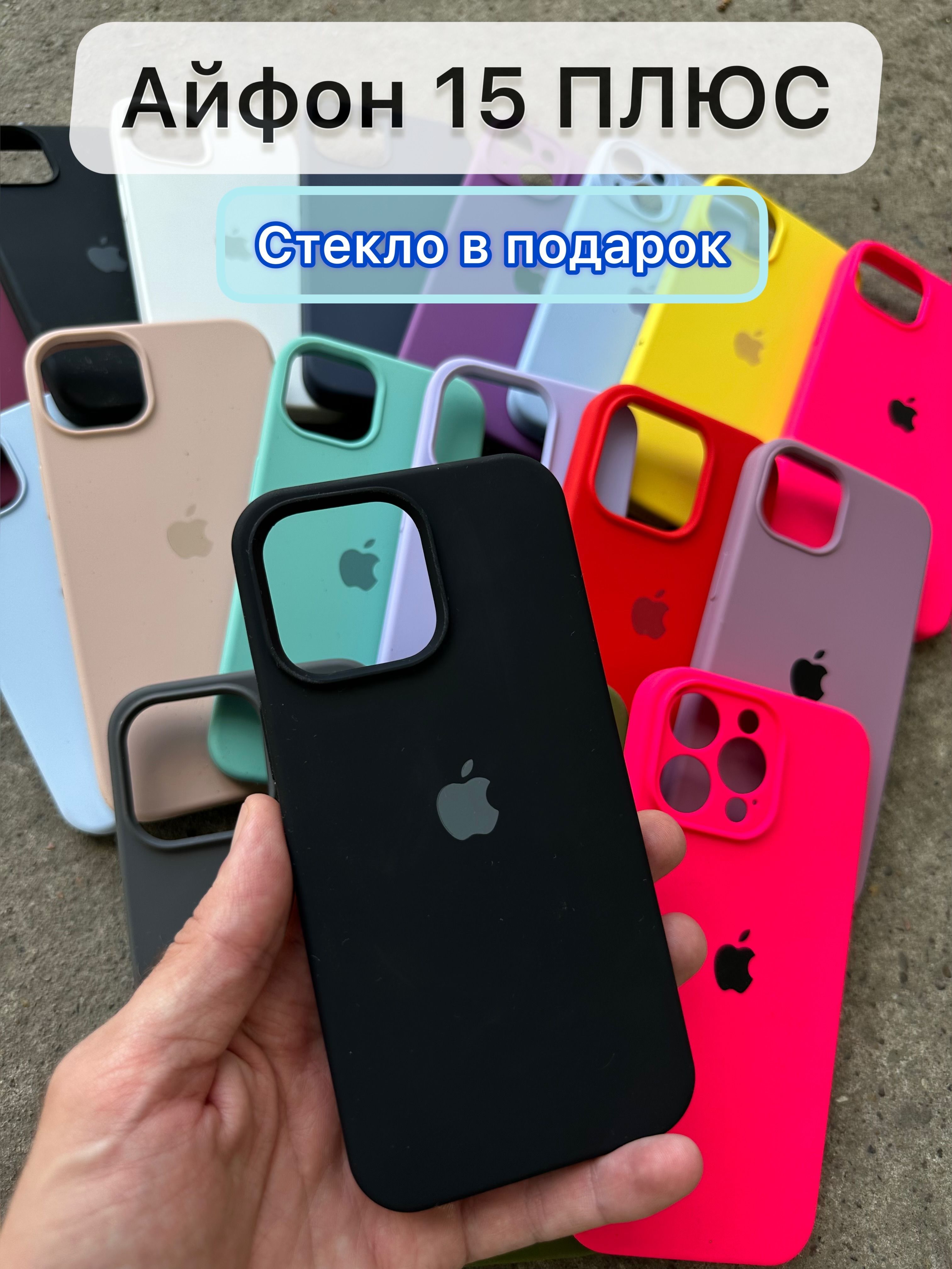 Силиконовый чехол на iPhone 15 Plus - купить с доставкой по выгодным ценам  в интернет-магазине OZON (1153210370)