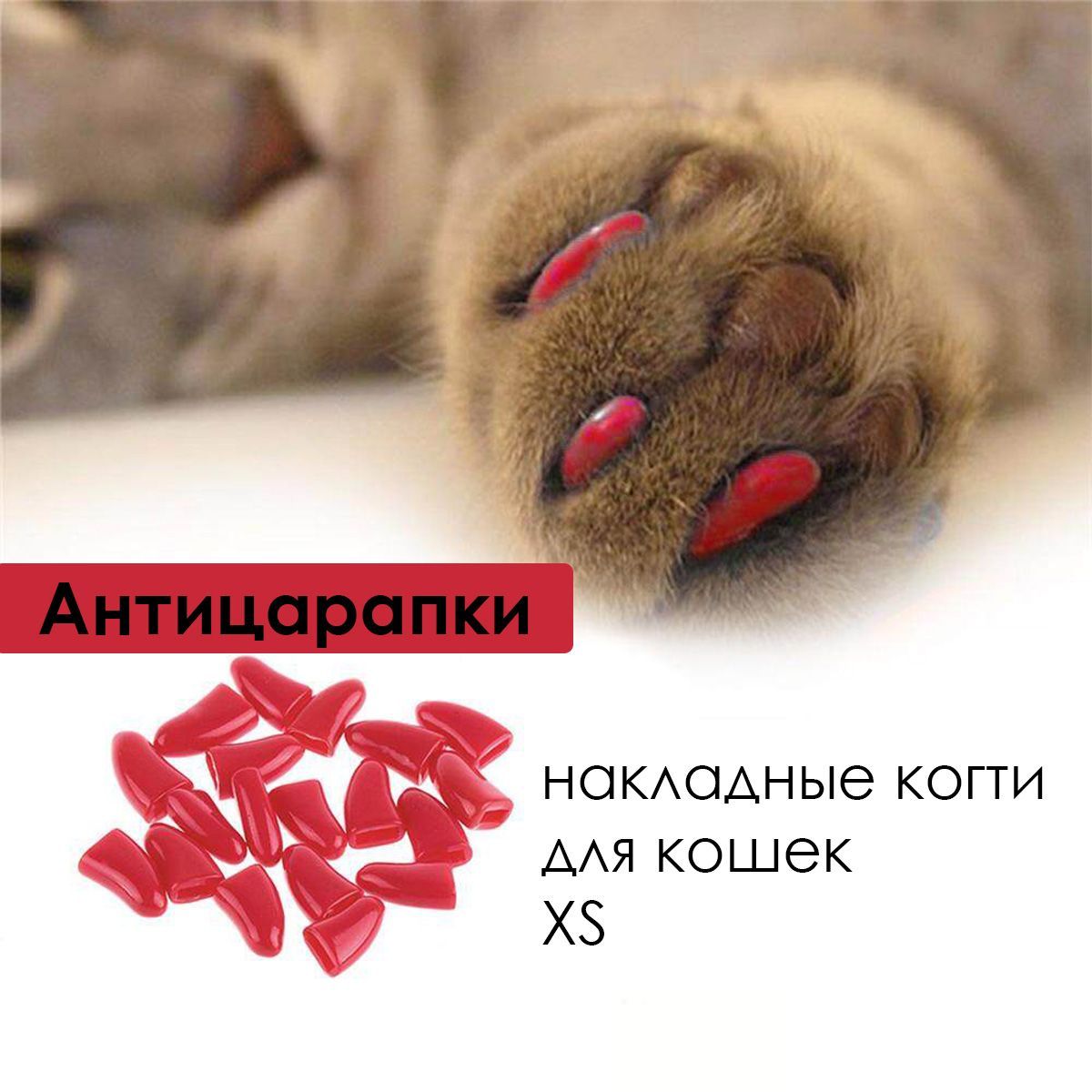 Антицарапки для кошек Top Pet / силиконовые колпачки накладные мягкие /  накладки на когти XS 20 шт