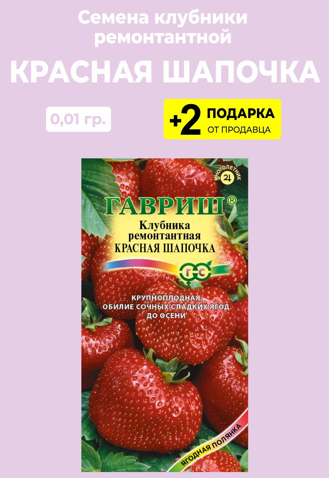 Земляника и клубника Проверенные семена Клубника ремонтантная Красная  шапочка_красный - купить по выгодным ценам в интернет-магазине OZON  (430696832)