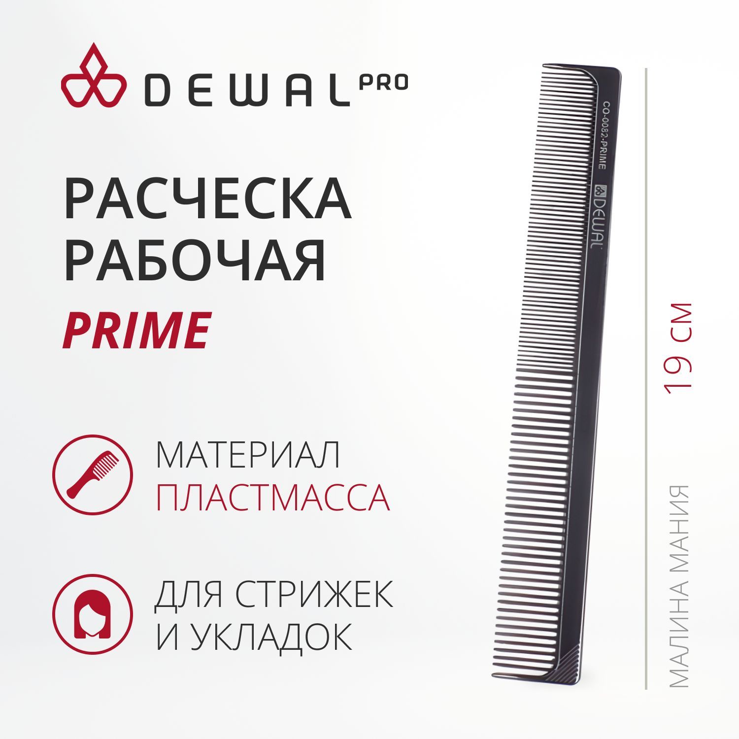 DEWAL Рабочая расческа PRIME комбинированная, черная19 см.