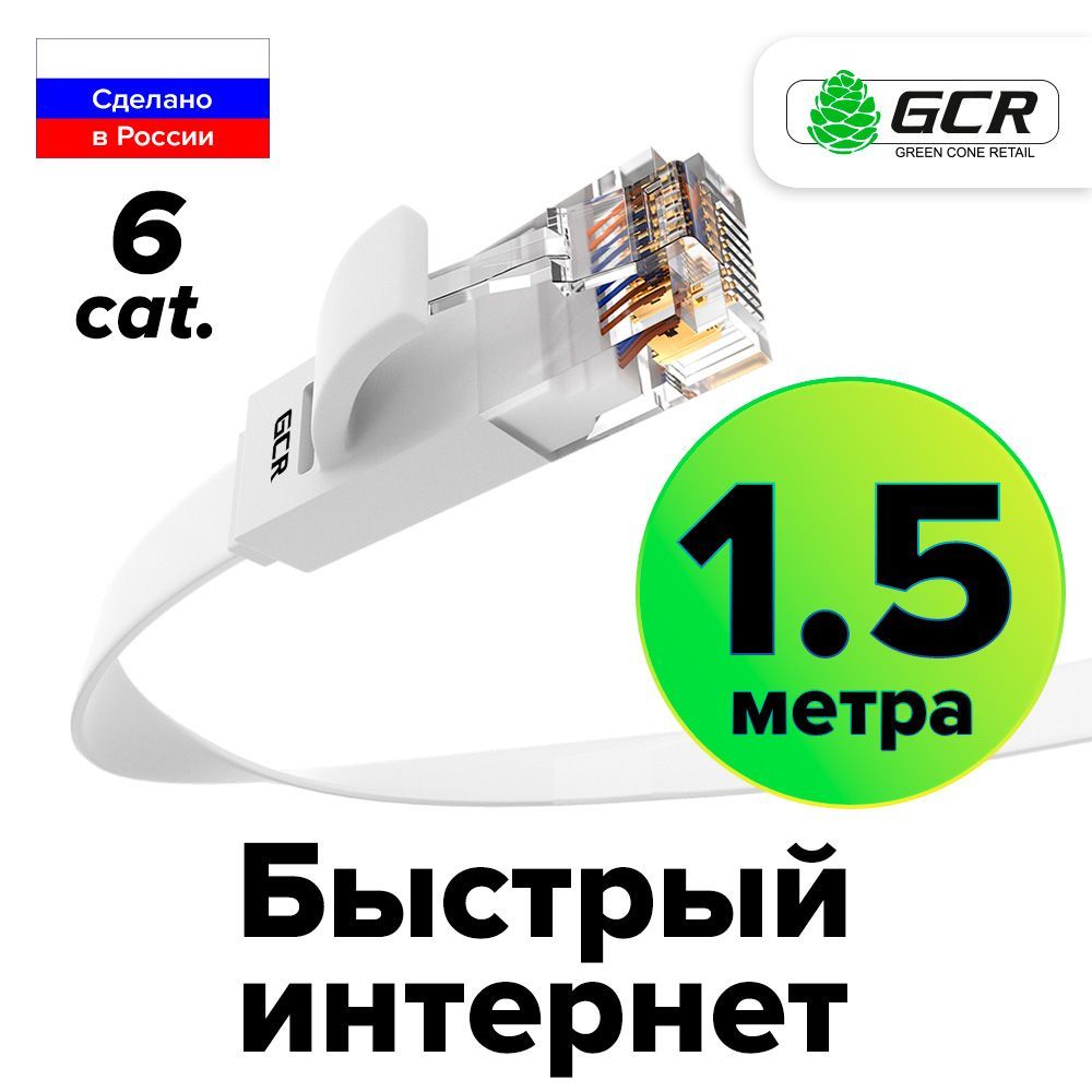 Плоскийпатчкорд1,5метраКАТ.6GCRPROFLanкабельдляинтернетаethernetHIGHspeed10Гбит/сбелый