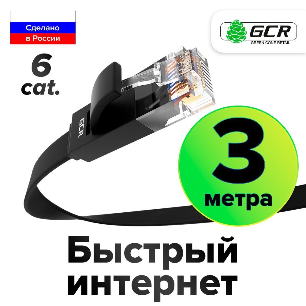 Плоский Патч-корд КАТ.6 3 метра Lan кабель для интернета GCR PROF ethernet HIGH speed 10 Гбит/с черный