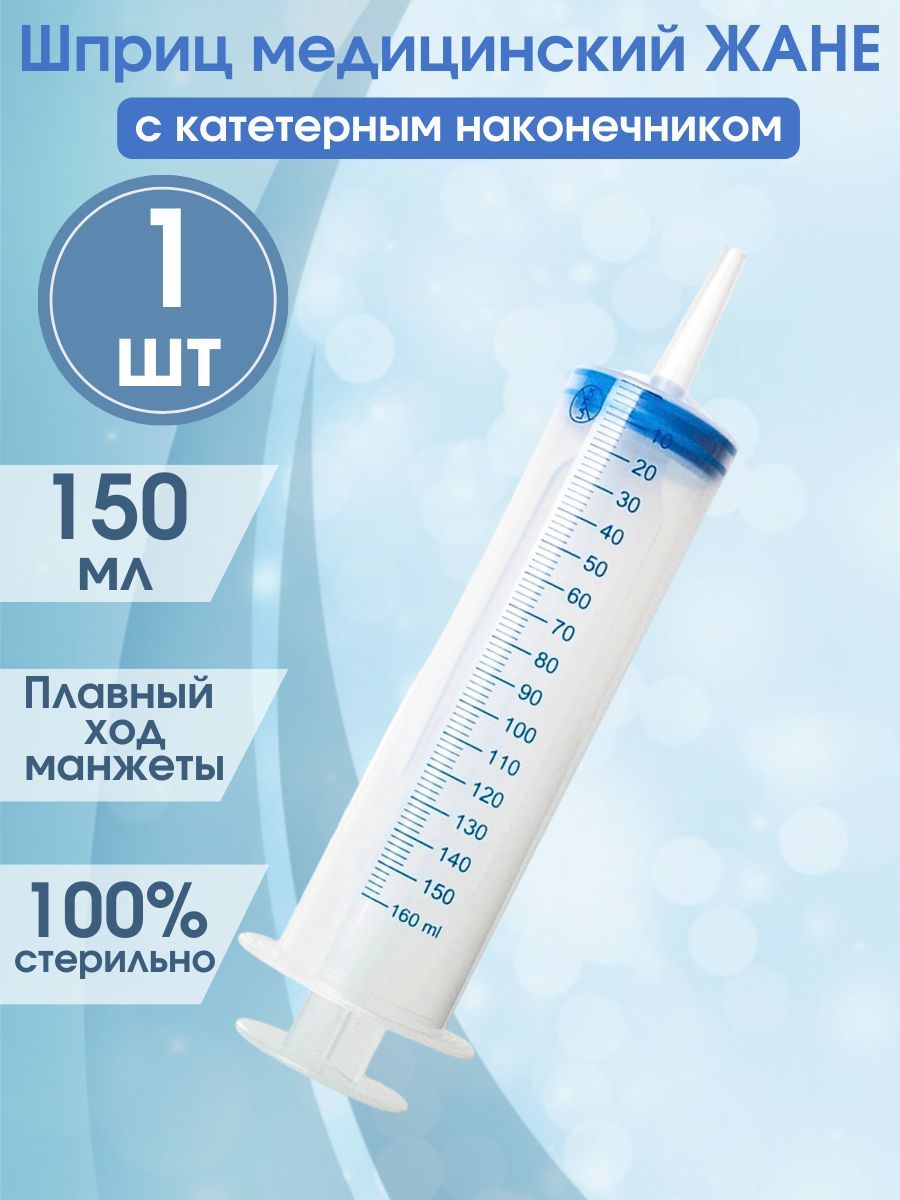 Шприцдлясмазки,150мл/ЖАНЕ,медицинскийснаконечникомподкатетер,1штука,дляпромыванияминдалин/откачиванияжидкостей