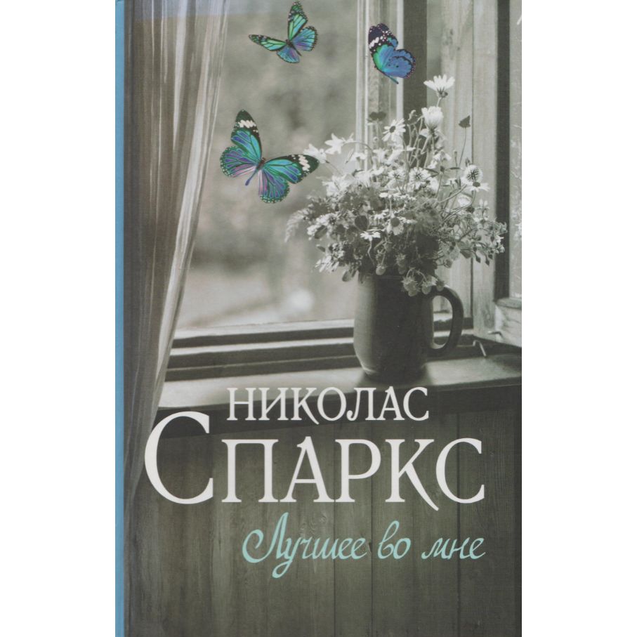 Лучшее во мне николас спаркс книга отзывы. Николас Спаркс "лучшее во мне". Книги Николаса Спаркса лучшее во мне. Возвращение Николас Спаркс книга. Лучшее во мне книга.