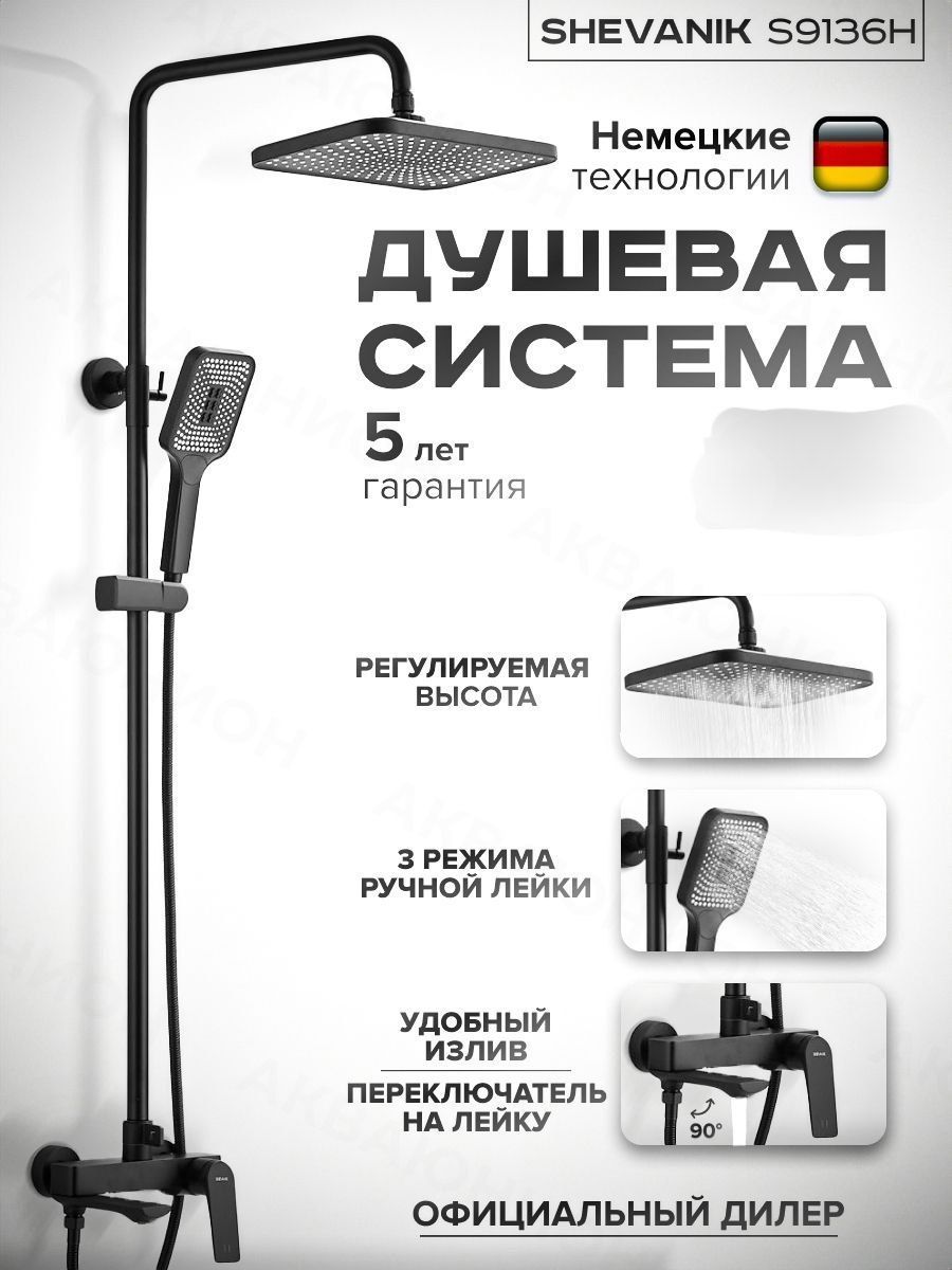 Душевая система Shevanik S9136H