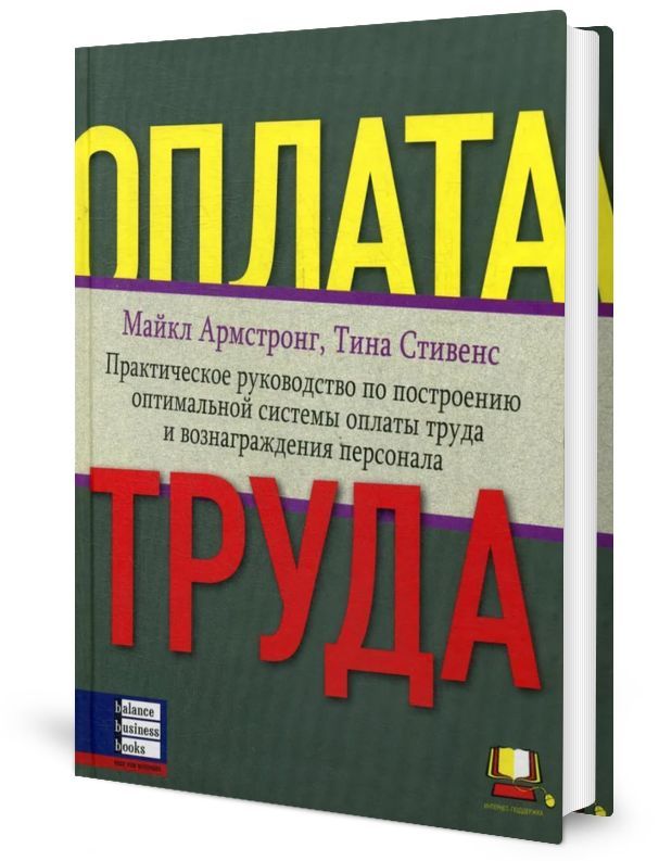 Оплата труда: Практическое руководство по построению оптимальной системы оплаты труда и вознаграждения персонала