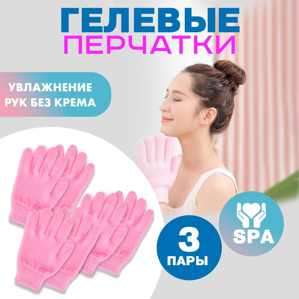 Увлажняющие гелевые спа перчатки для рук Spa Gel Gloves Розовые для ухода за кожей, многоразовые от сухой кожи и трещин с эфирным маслом (Розовые) 3 пары