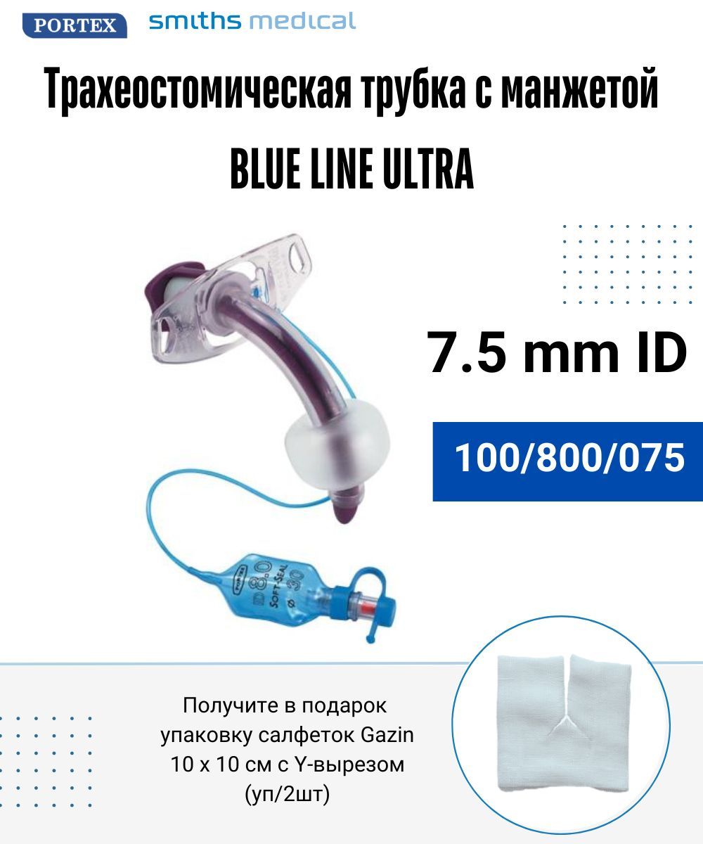 Трубка трахеостомическая 7.5 Portex 100/800 с манжетой