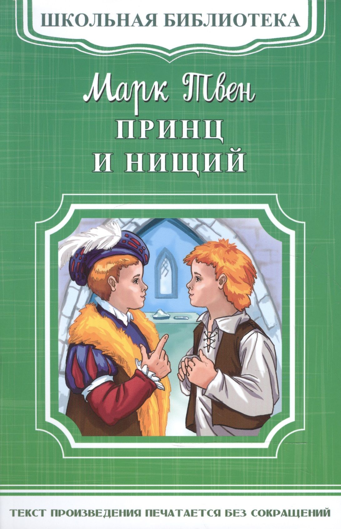 Книги марка твена список. Марк Твен принц и нищий обложка. Твен м. "Школьная библиотека. Принц и нищий". Принц и нищий книга. Принц и нищий Марк Твен книга.