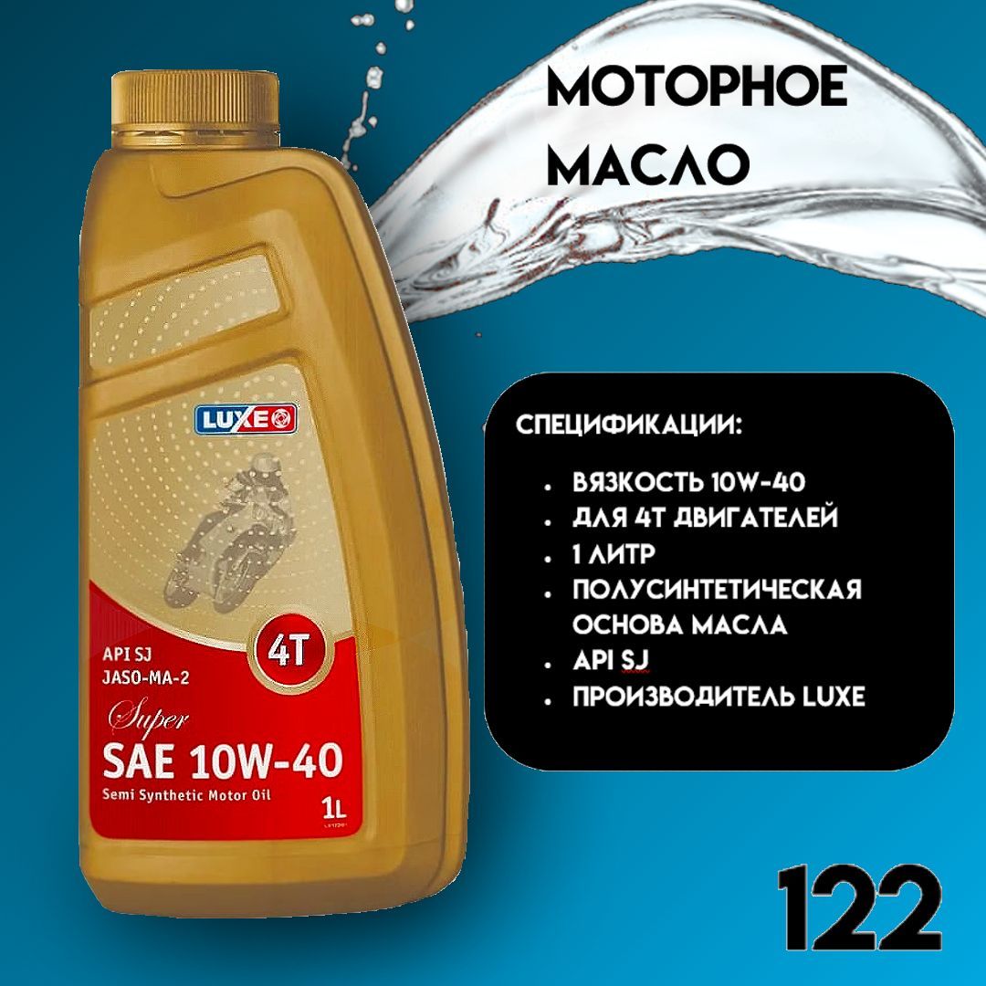 Моторные масла luxe отзывы. Мозер масло Люкс 10w40.