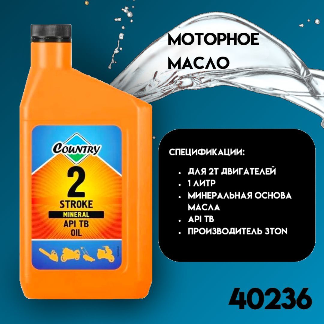 Масло Country 2 stroke Mineral API TB Jaso fb. Масло St-502 3-ton Country 2t API TC 1л.