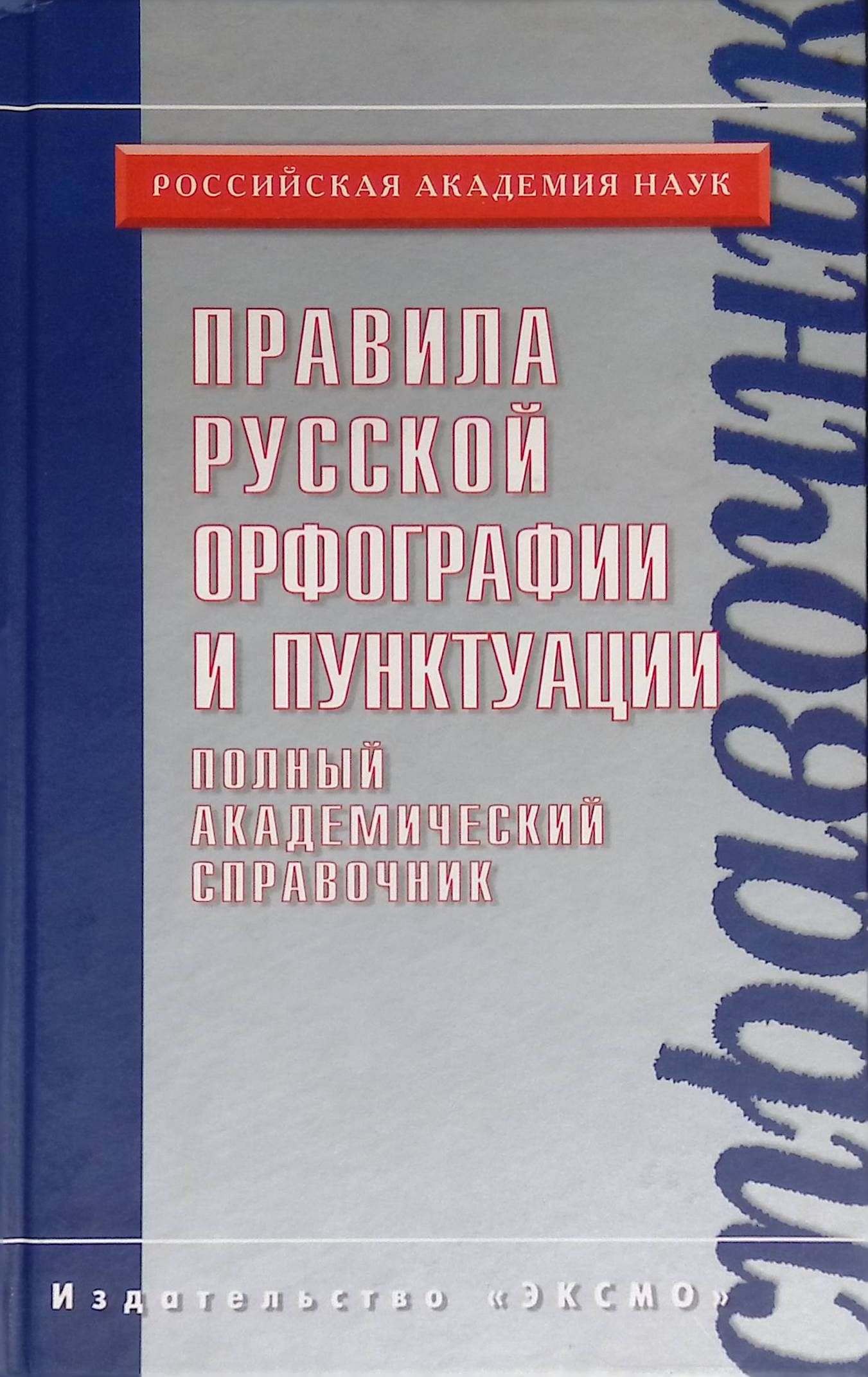 Какой свод правил призван заменить проект новых правил русской орфографии