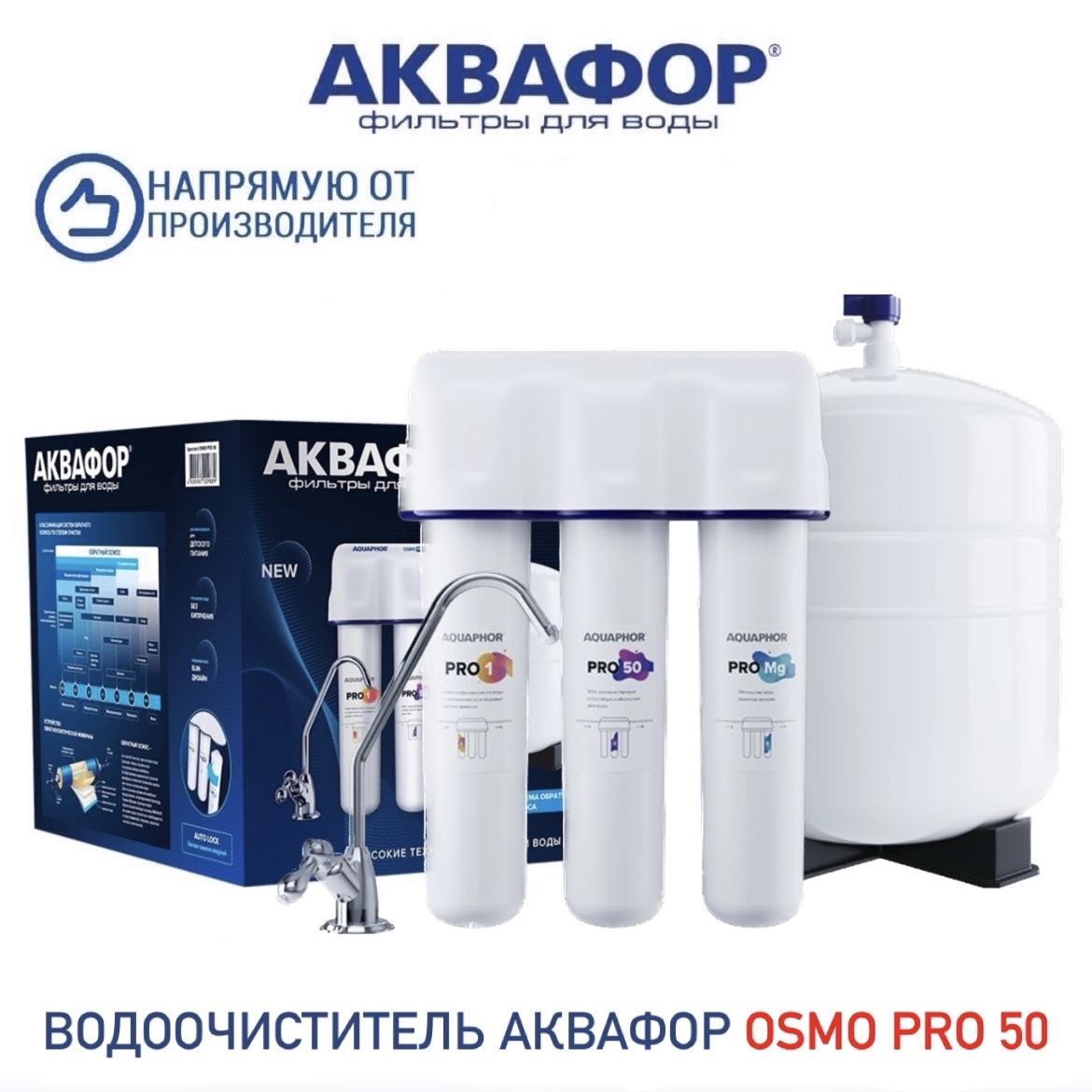 ВодоочистительАквафорOSMOPro50-3-A-M,арт.500041