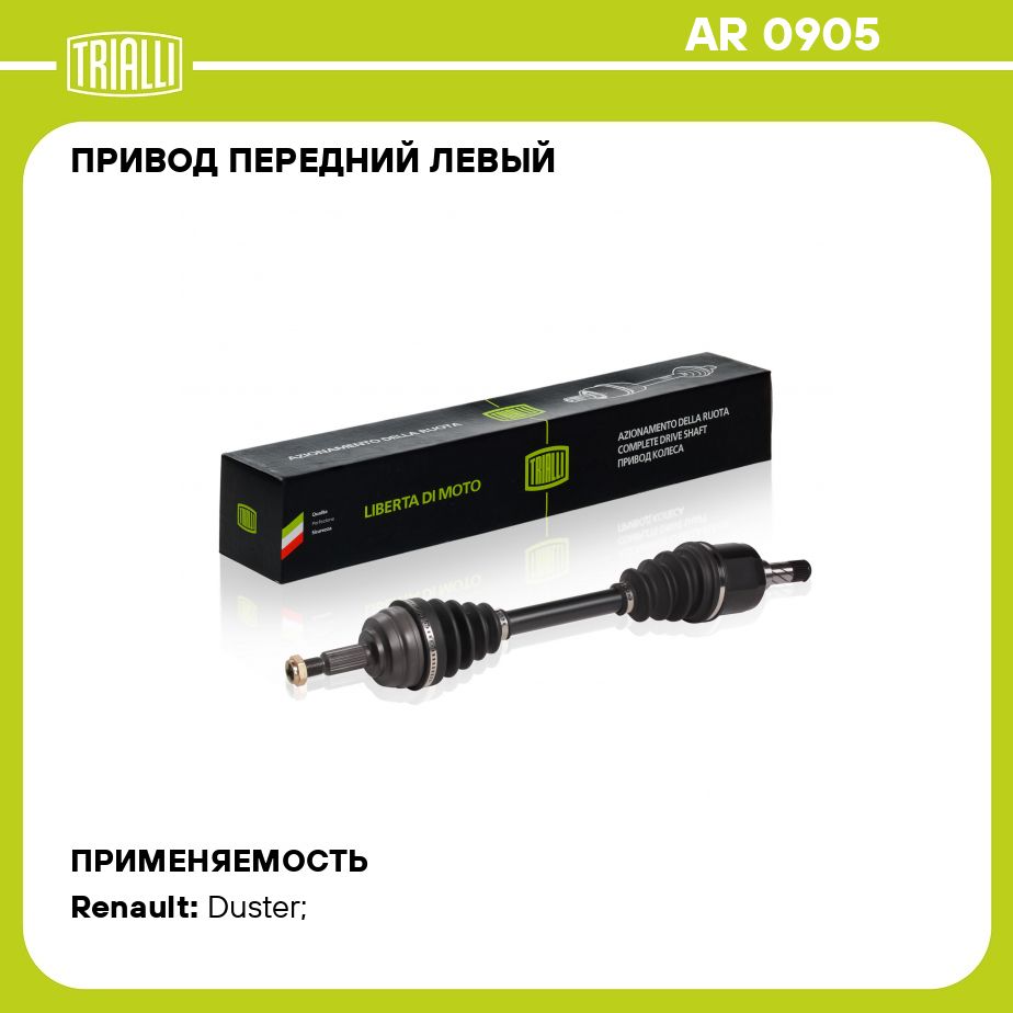 Привод передний левый для автомобилей Duster (10 ) 2.0i/1.5dCi 6MT 4WD  TRIALLI AR 0905 - Trialli арт. AR0905 - купить по выгодной цене в  интернет-магазине OZON (276786574)