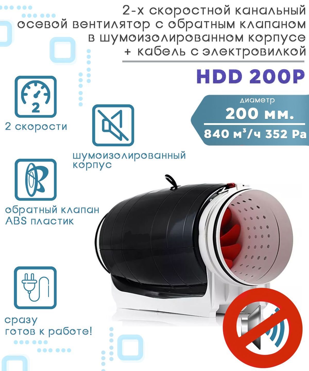 HDD 200P шумоизолированный двухскоростной канальный вентилятор с обратным клапаном D200 + кабель с электровилкой