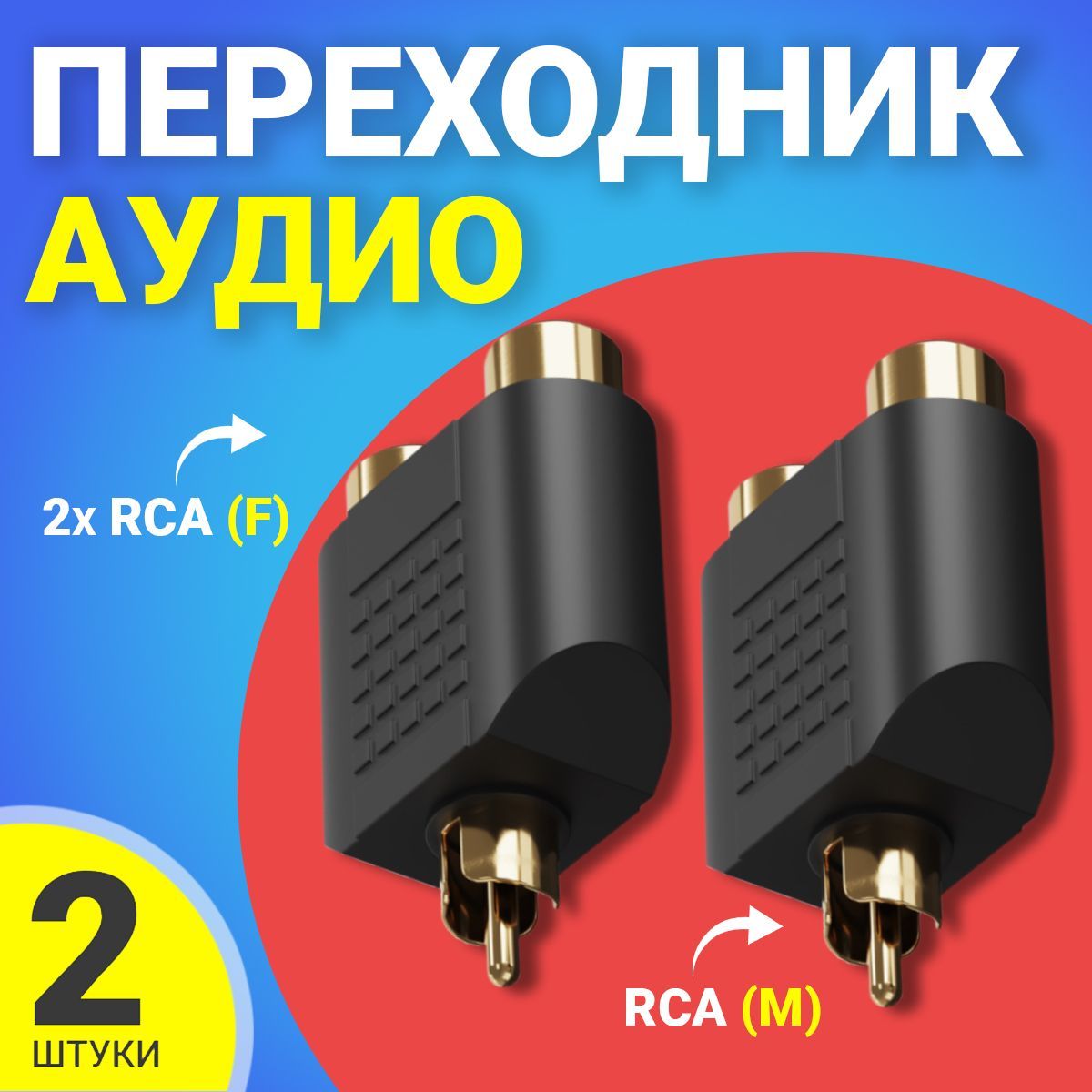 Адаптер переходник разветвитель GSMIN A91 RCA тюльпан (M) - 2 x RCA (F) тюльпан, 2шт (Черный)