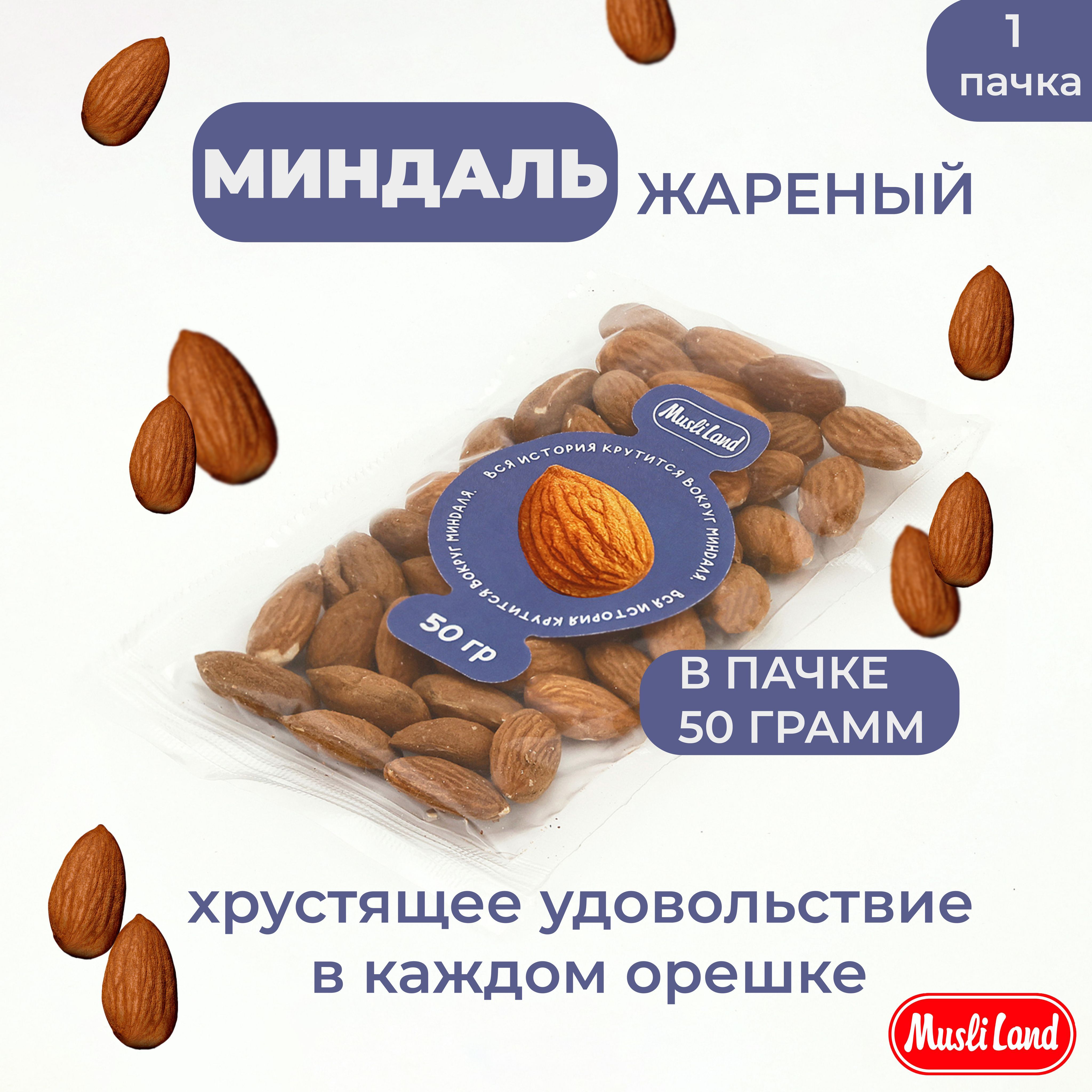 МИНДАЛЬ жареный очищенный, орехи 50 гр