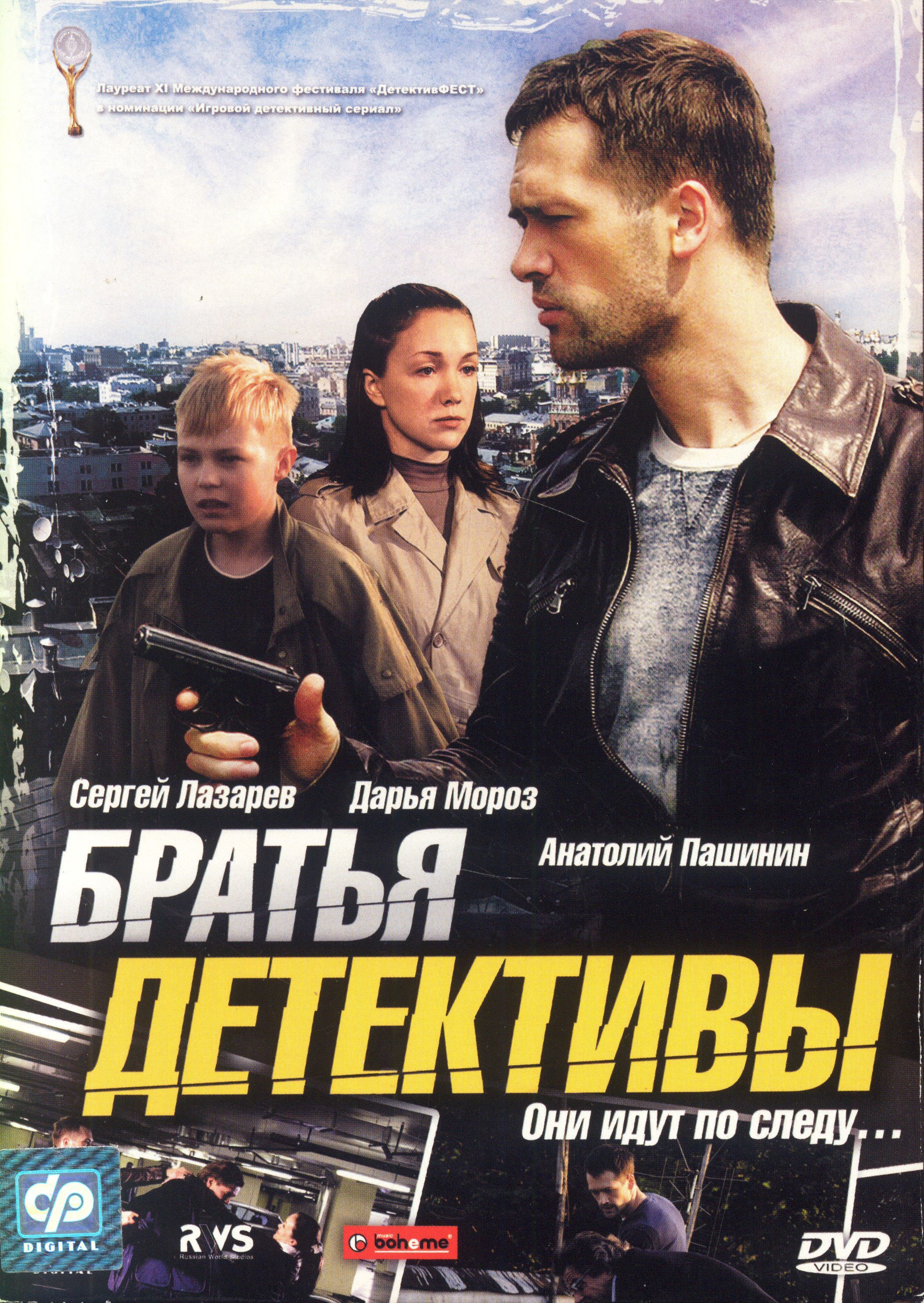 Русские детективы тв на неделю. Братья детективы (2008).