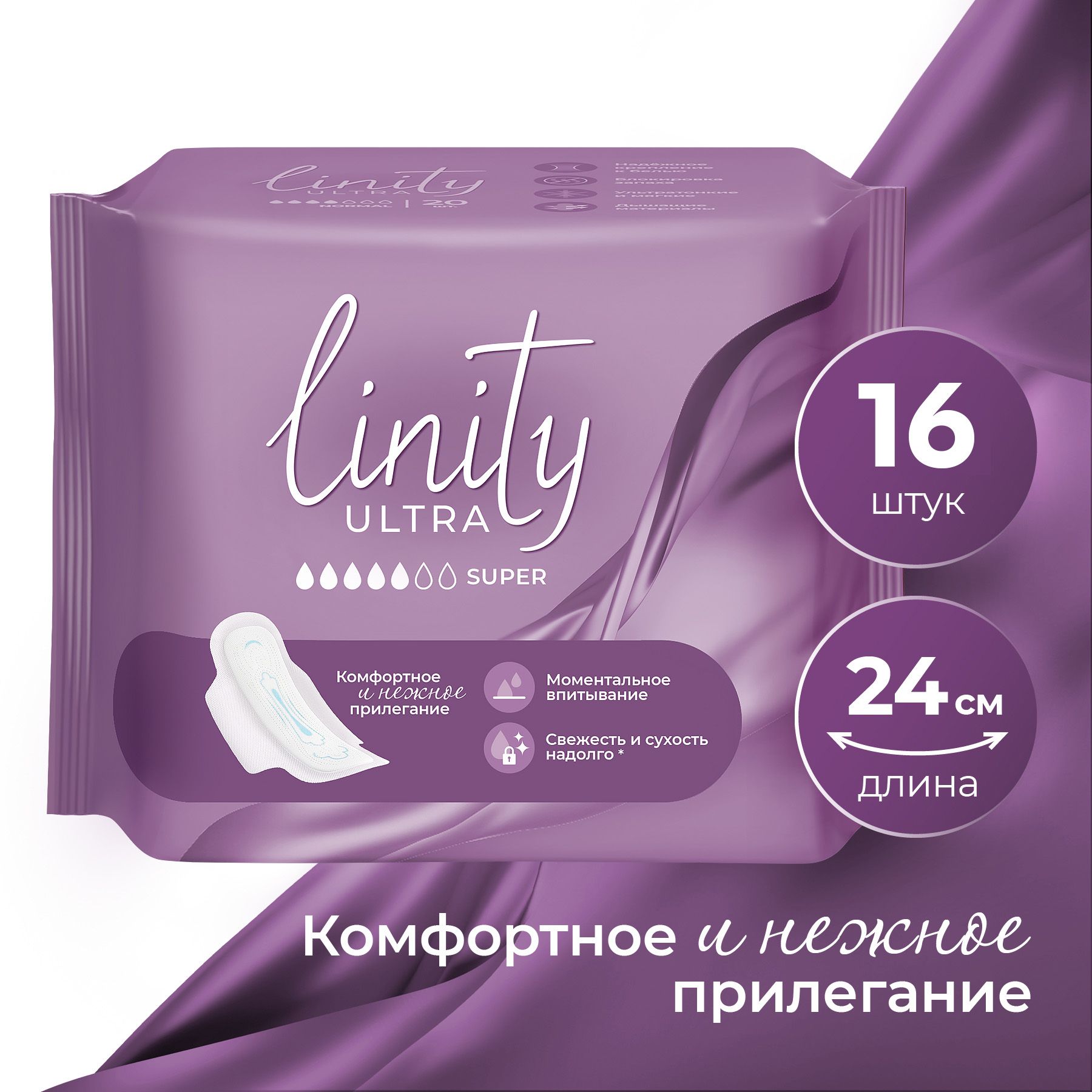 Прокладки гигиенические Linity ULTRA SUPER, дневные, женские, 16 шт