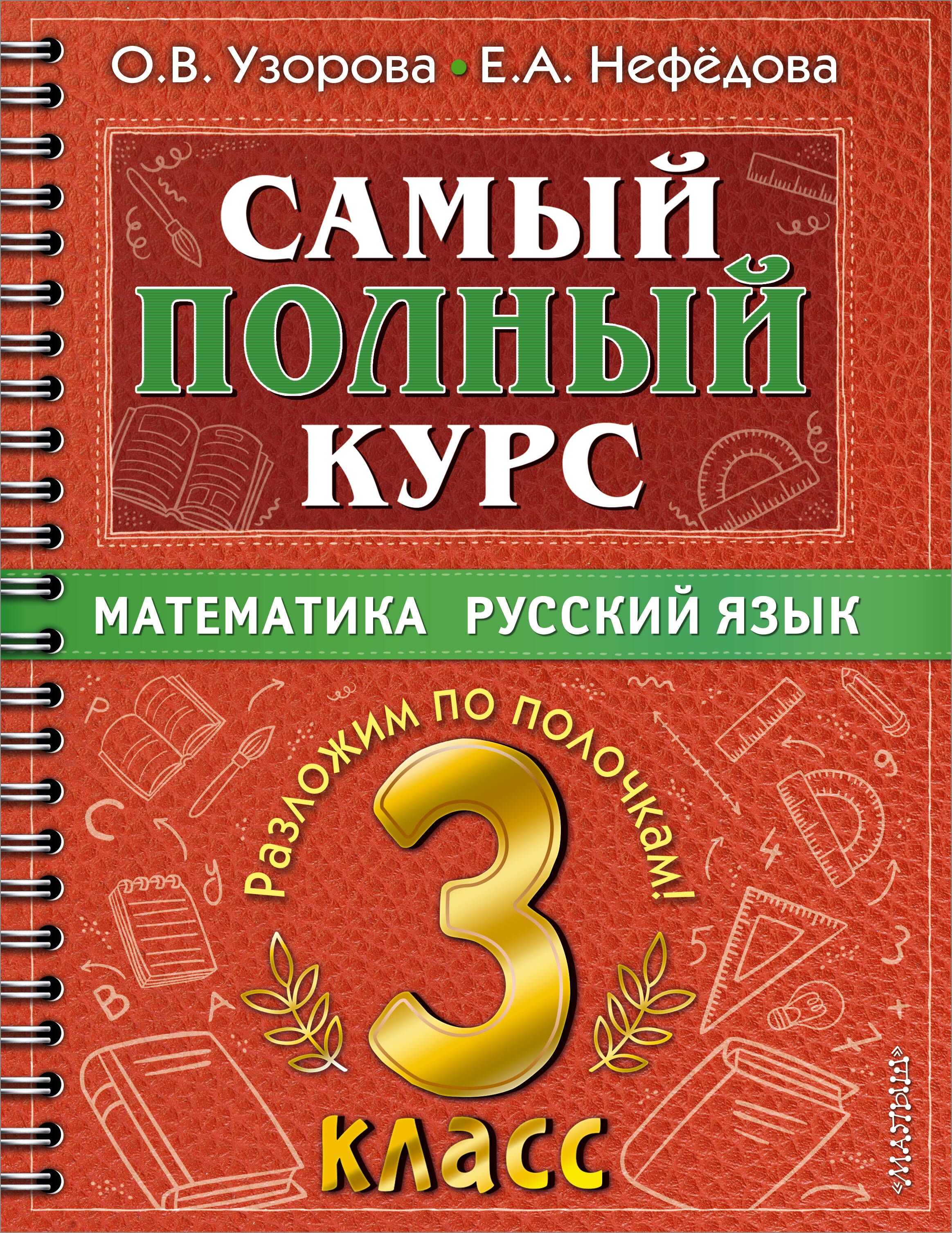 Самый полный курс. 3 класс. Математика. Русский язык - купить с доставкой  по выгодным ценам в интернет-магазине OZON (1563109395)