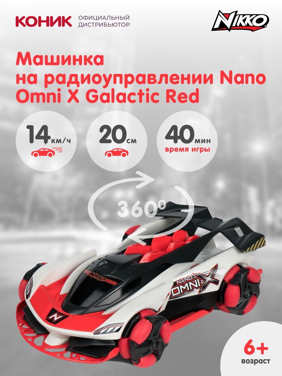 Машинка на радиоуправлении Nikko Nano Omni X Galactic Red, 10201