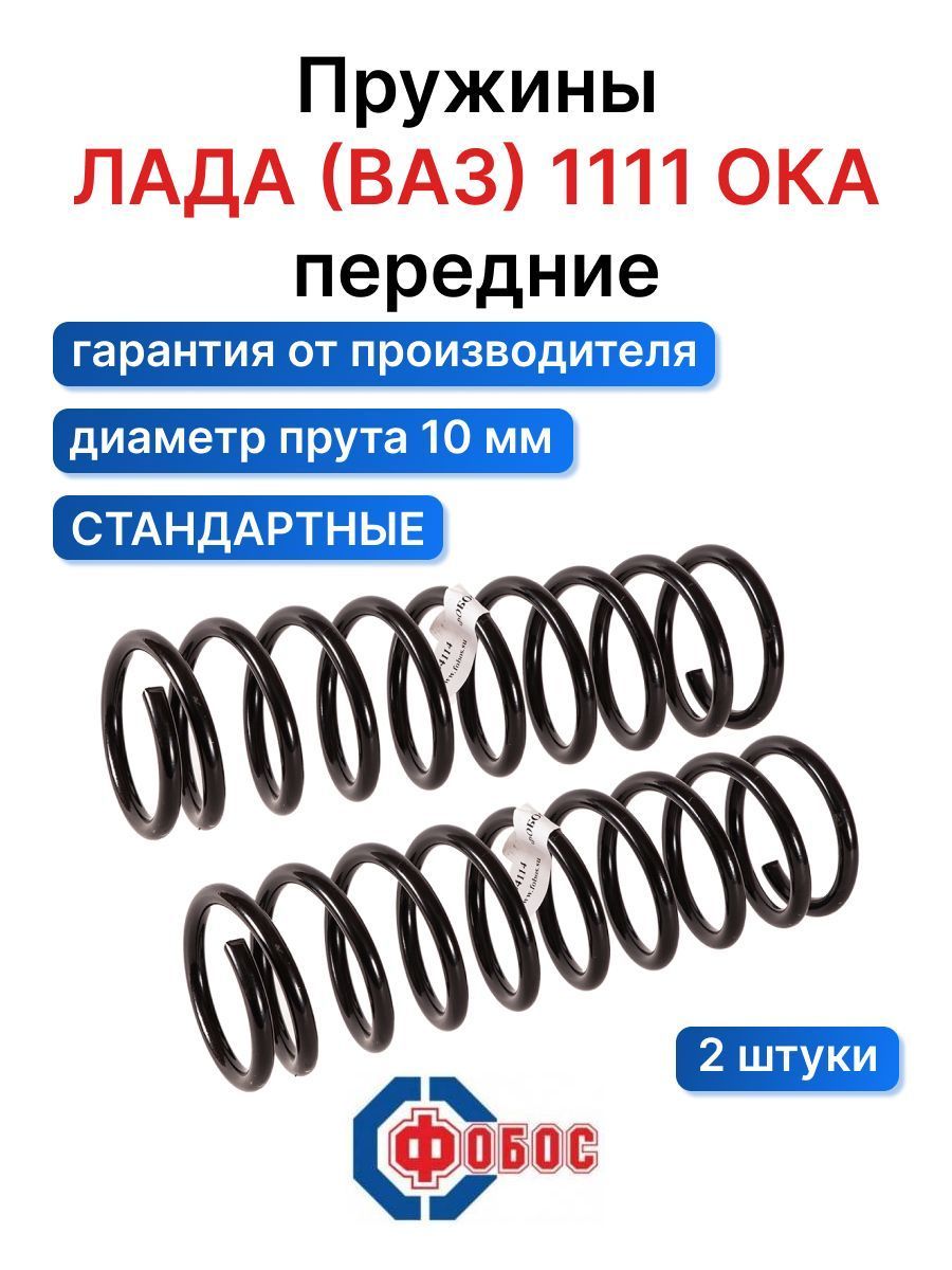 Пружины подвески 1111 ОКА 34114 - 2 шт передние - купить по доступным ценам  в интернет-магазине OZON (669834801)