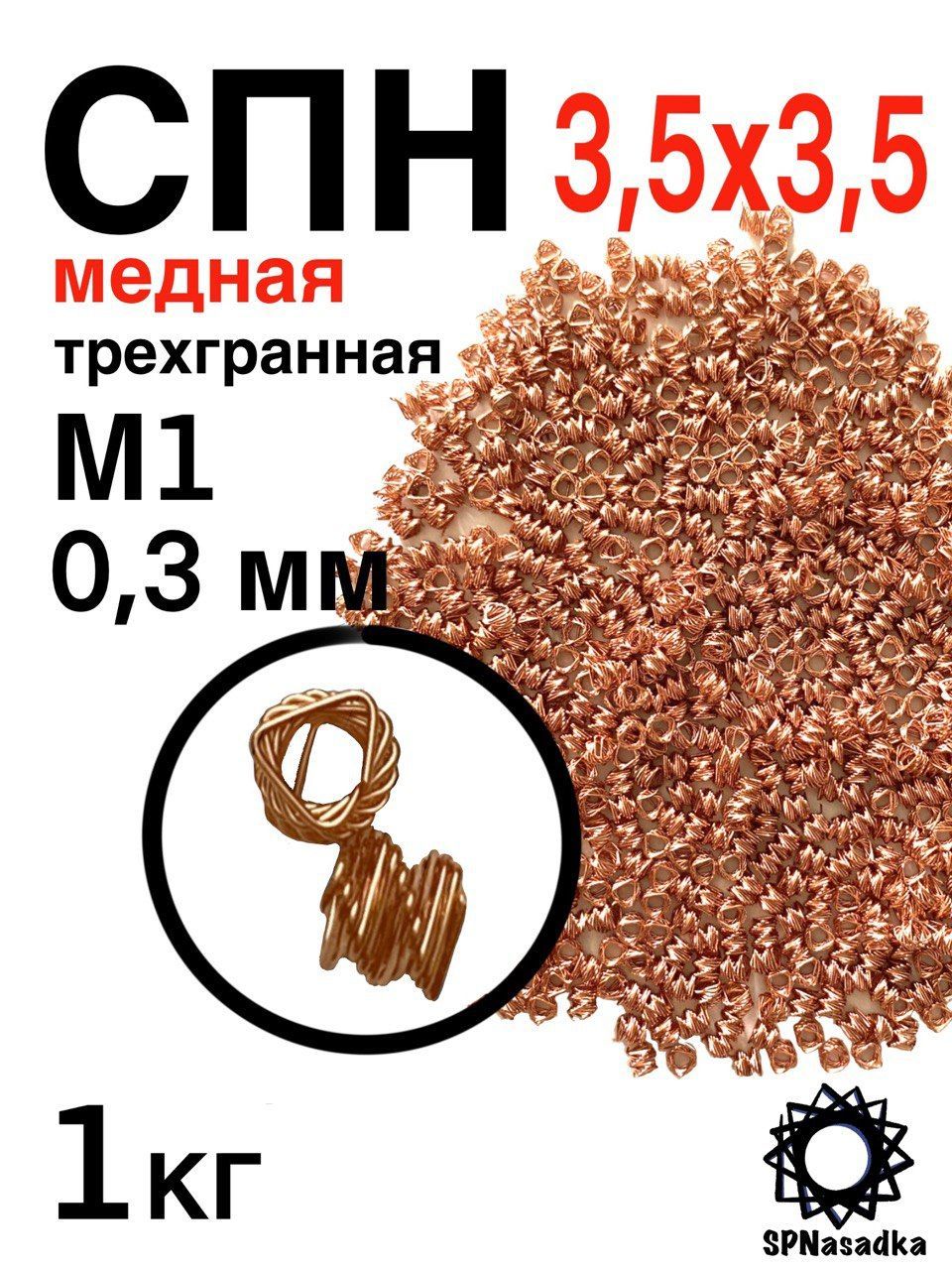 спирально-призматическаянасадкаСПНМЕДНАЯ3,5х3,5(1кг.)