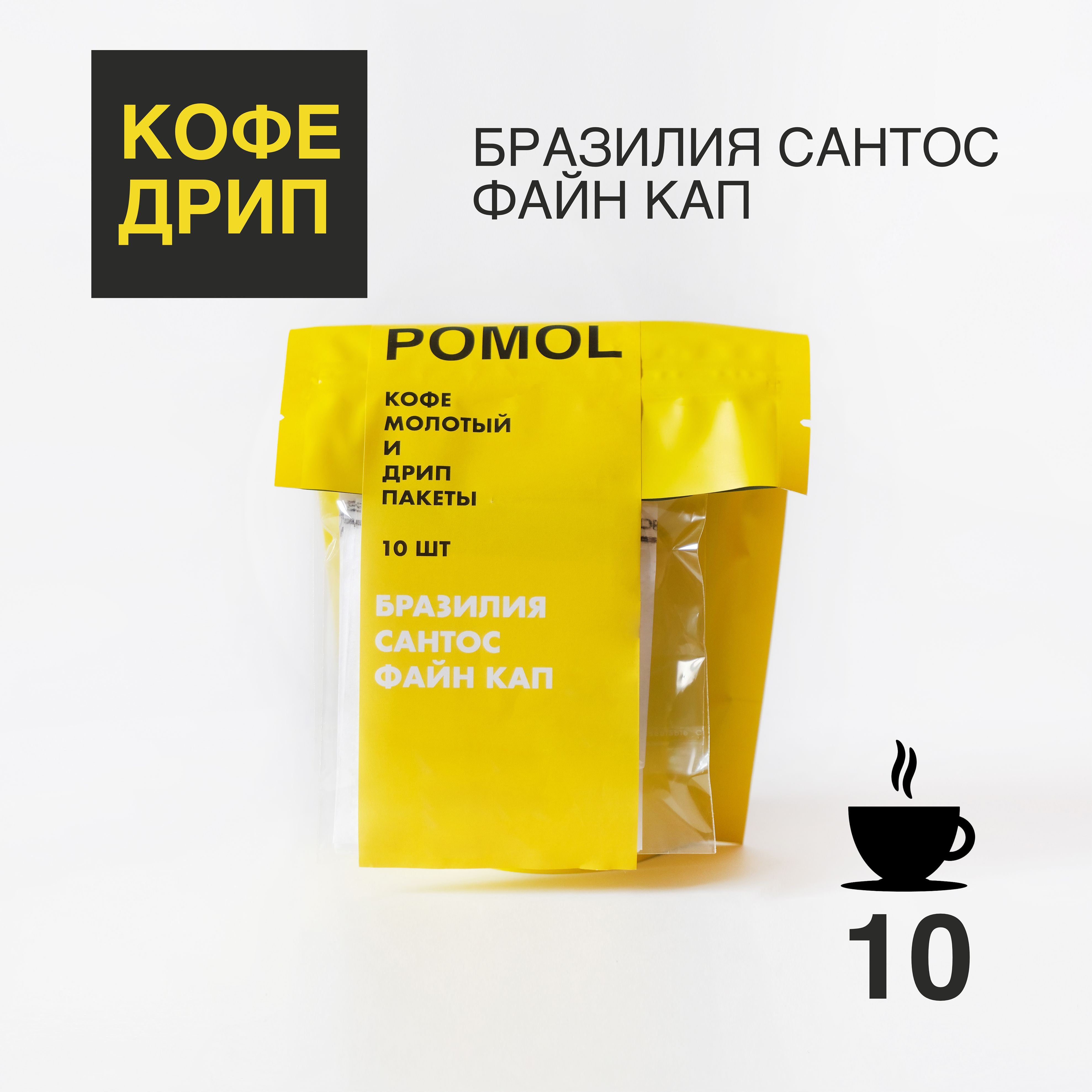 КофевдрипахмолотыйБразилияPOMOLCOFFEE