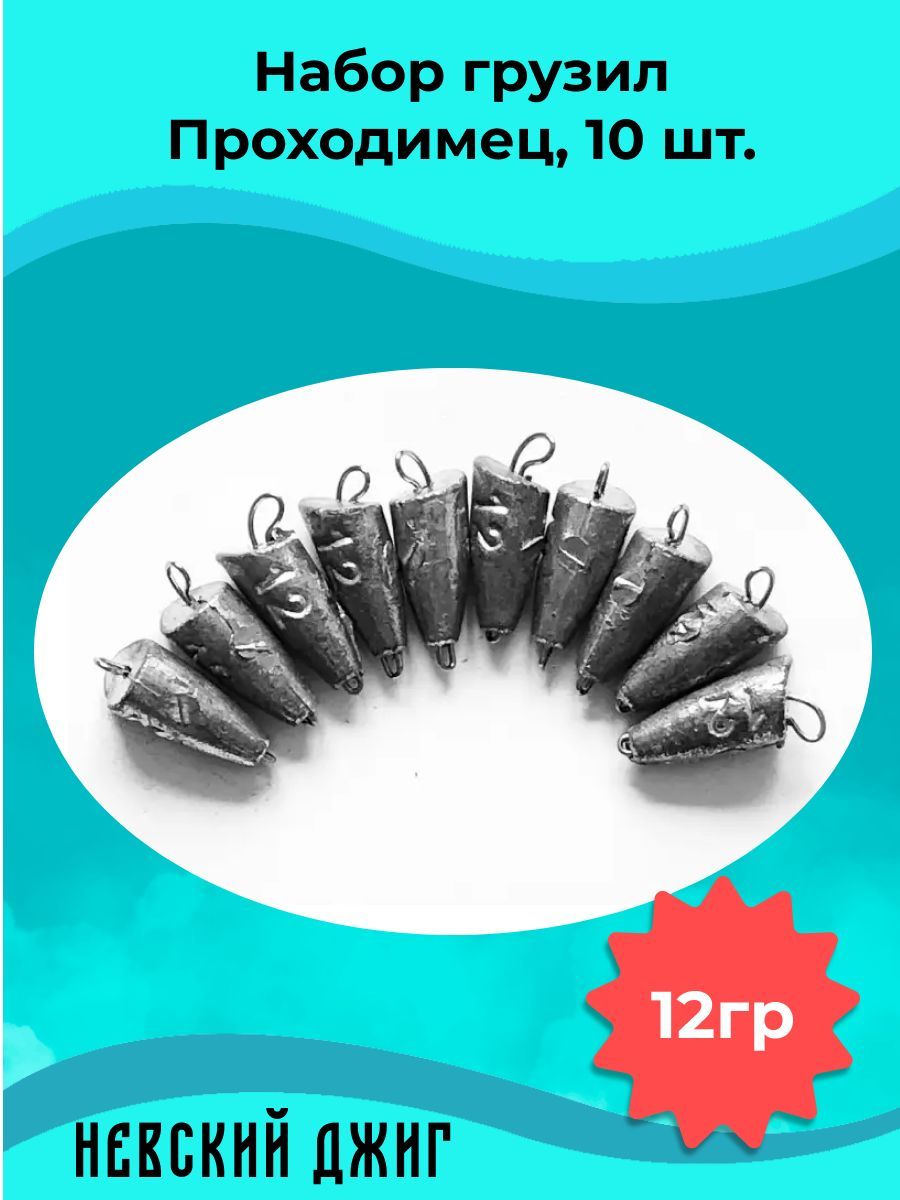 Набор грузил для рыбалки чебурашка Проходимец(пуля),12гр (10шт) разборный -  купить по выгодной цене в интернет-магазине OZON (257513644)
