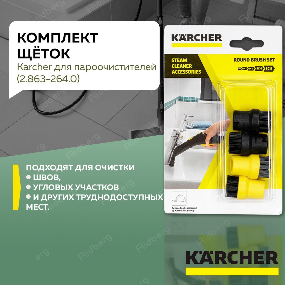 Комплект круглых щеток Karcher 2.863-264 для пароочистителей Karcher SC и SI, 4 шт.