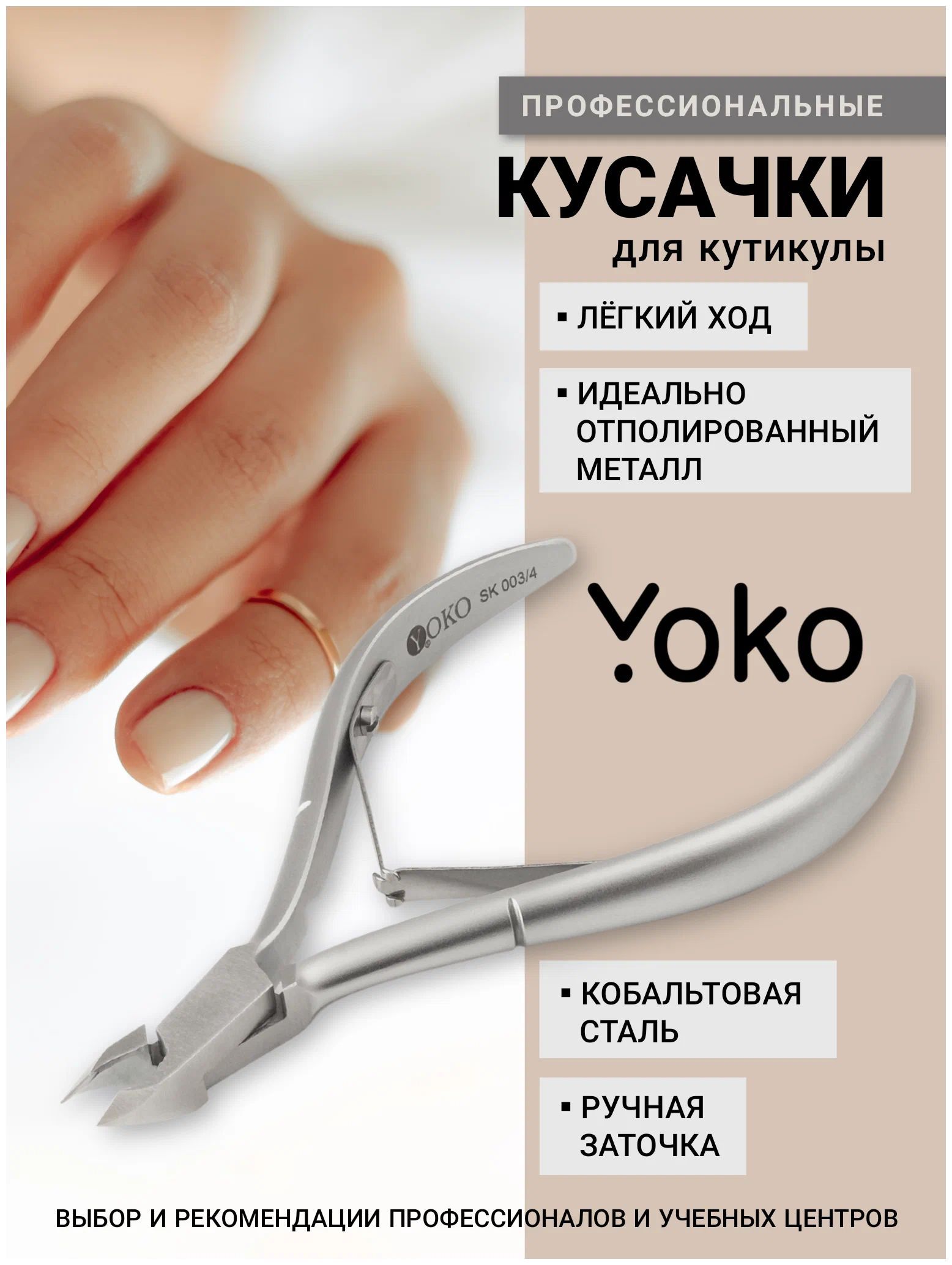 Yoko Кусачки маникюрные SK-003/4, 4*105 мм