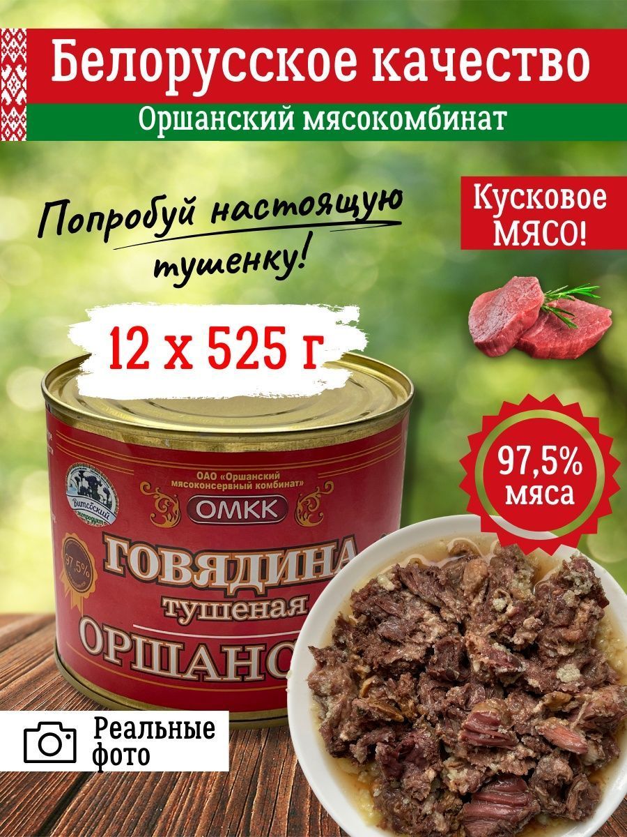 Говядина тушеная белорусская Оршанская 12 шт по 525г - купить с доставкой  по выгодным ценам в интернет-магазине OZON (1160054196)