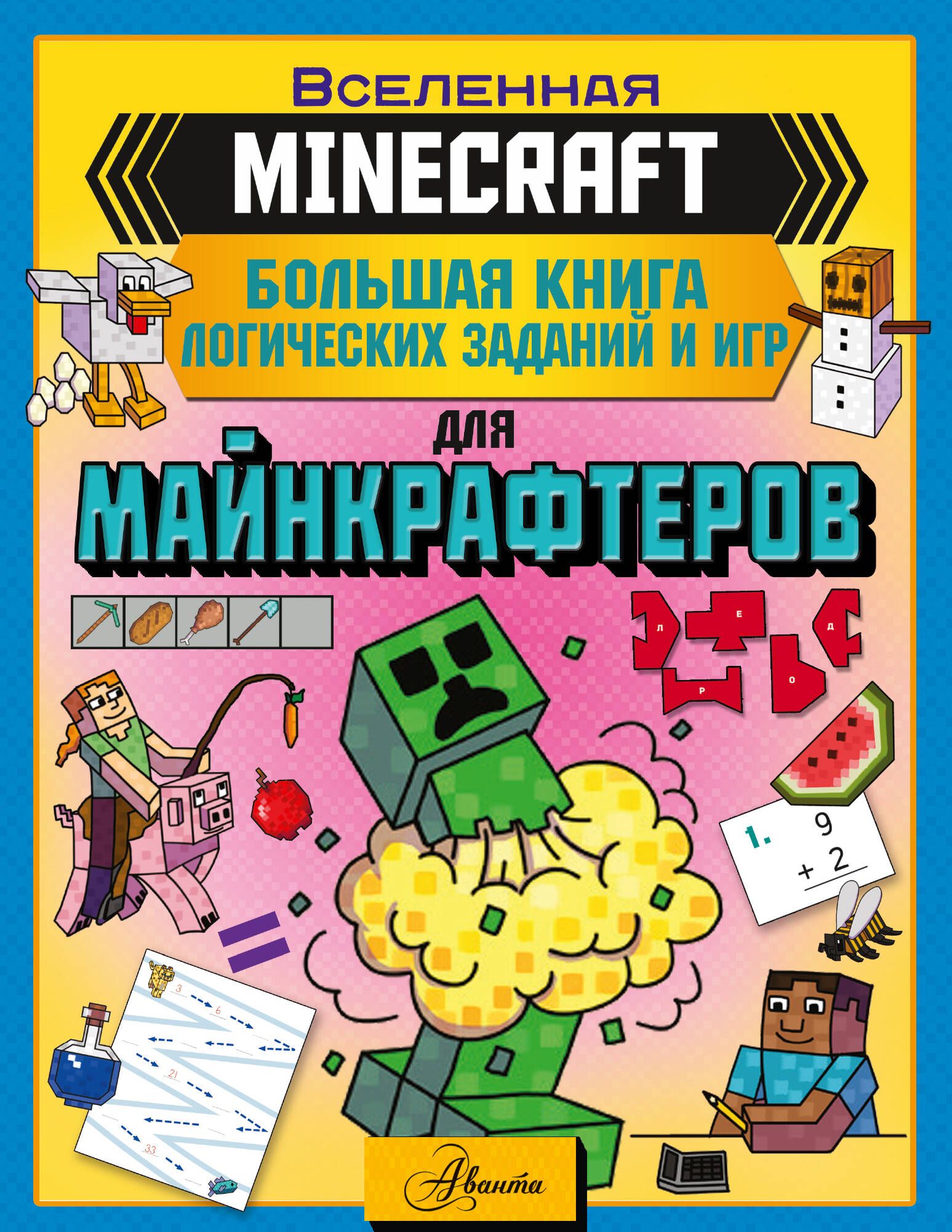 MINECRAFT. Большая книга логических заданий и игр для майнкрафтеров -  купить с доставкой по выгодным ценам в интернет-магазине OZON (1160182086)