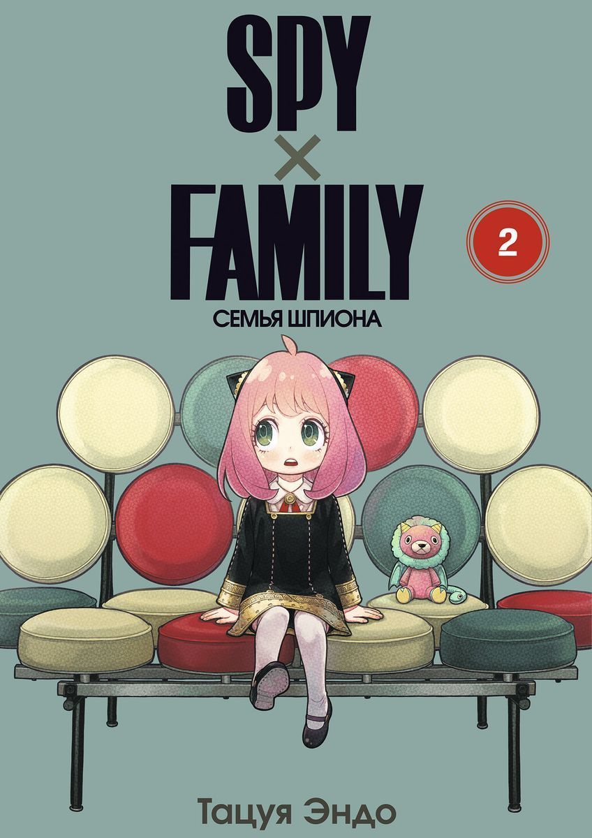 SPY FAMILY: Семья шпиона, том 2 | Эндо Тацуя