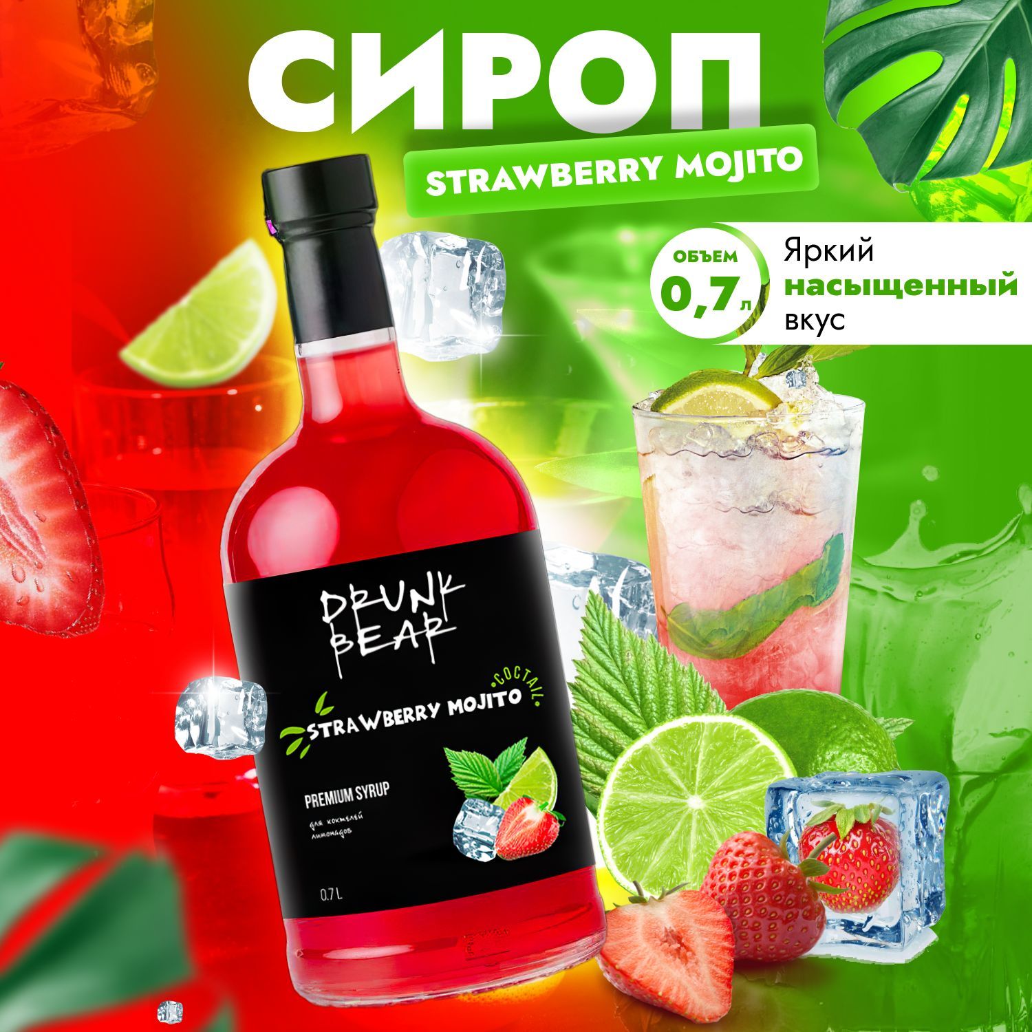 Семнадцать сиропов. Сироп Мохито. Strawberry Mojito. Лимонад коктейль реклама.