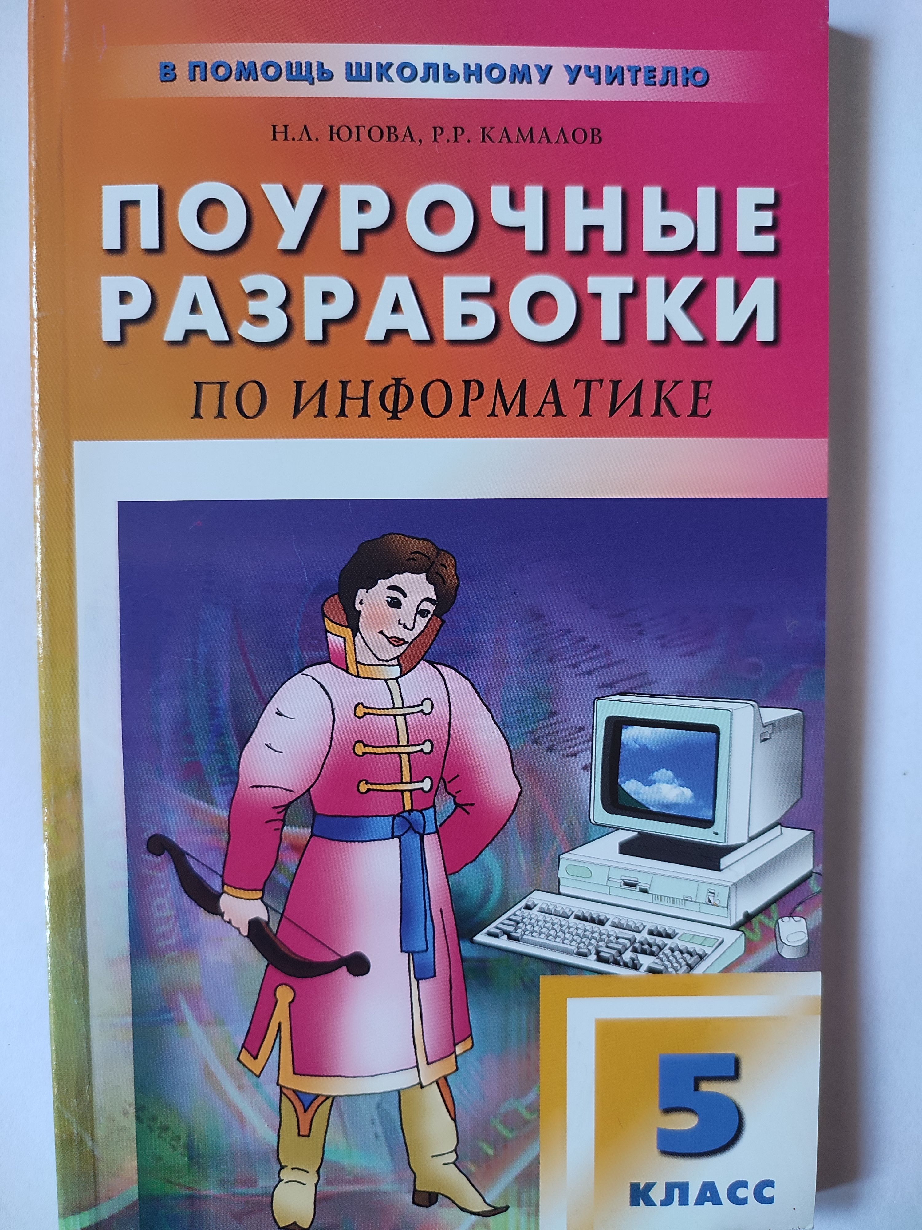 Поурочные разработки 5 класс. Поурочные разработки по информатике. Поурочные разработки по информатике 9 класс. Поурочные разработки по информатике универсальное пособие.