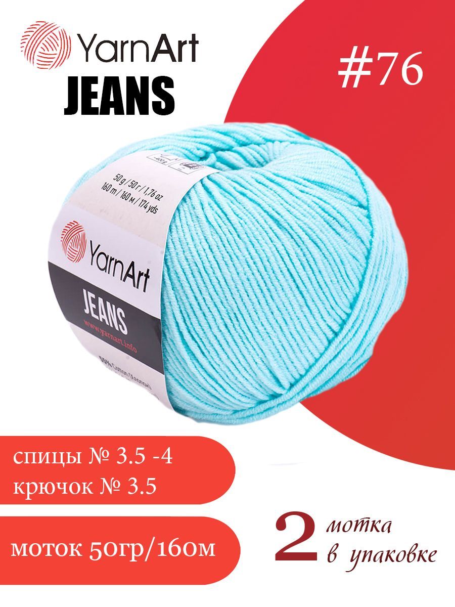 Пряжа Yarnart Jeans (ЯрнАрт Джинс) 2 мотка цвет: 76 светло-бирюзовый, 55% - хлопок, 45% - полиакрил