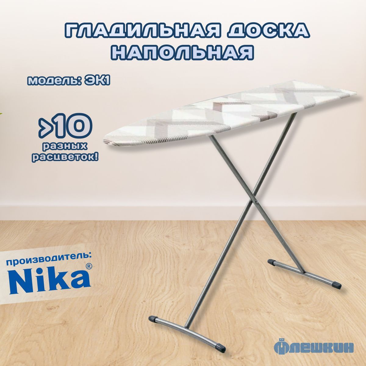 Гладильная доска напольная, Nika, ЭК1 / в ассортименте,