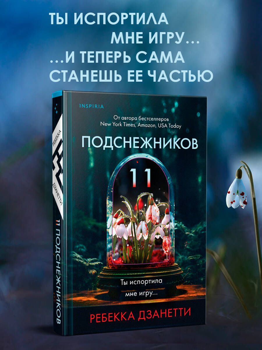 Одиннадцать подснежников - купить с доставкой по выгодным ценам в  интернет-магазине OZON (1136617088)