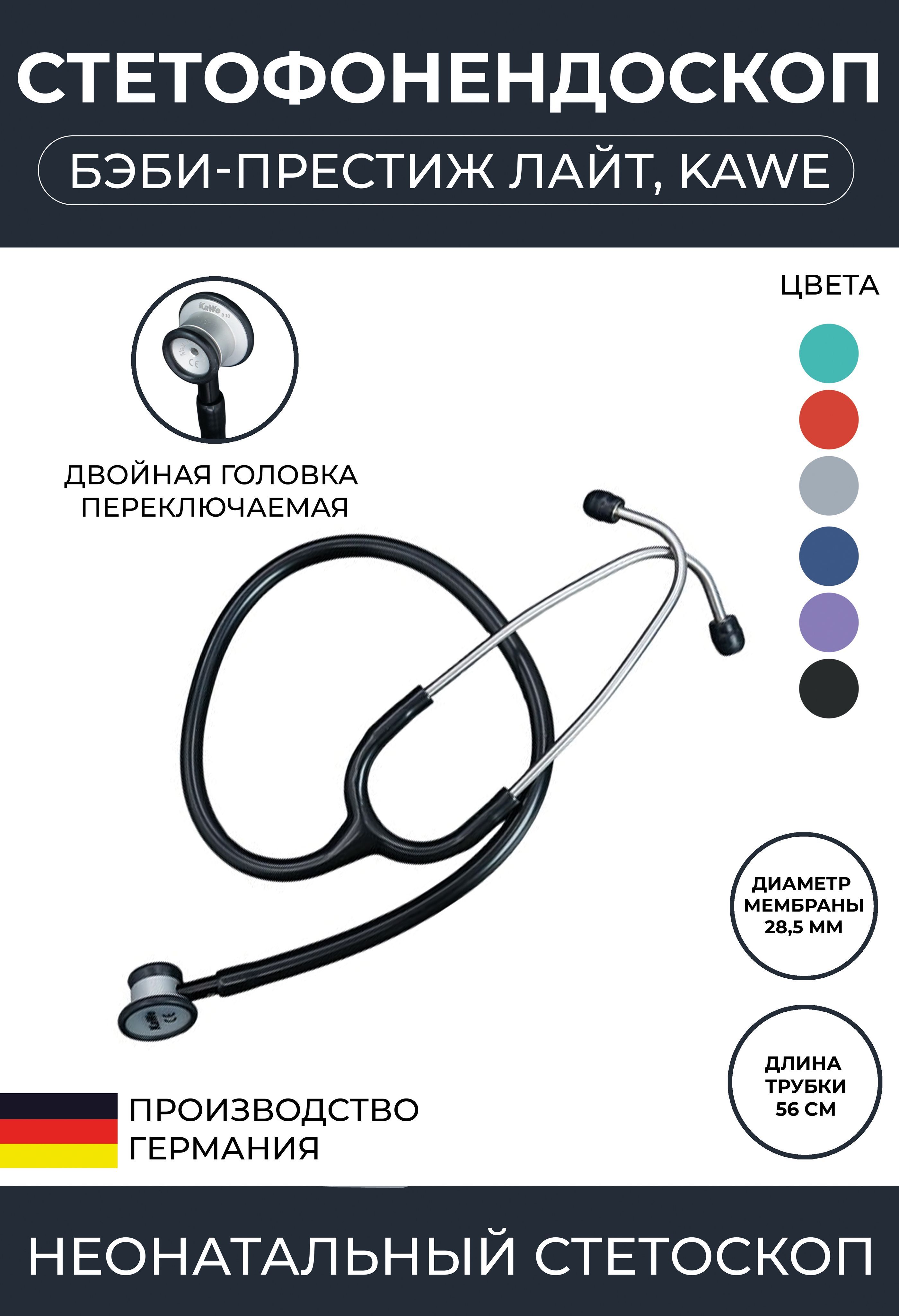 Стетоскоп Бэби-Престиж ЛАЙТ KaWe неонатальный черный (имеет Регистрационное удостоверение)