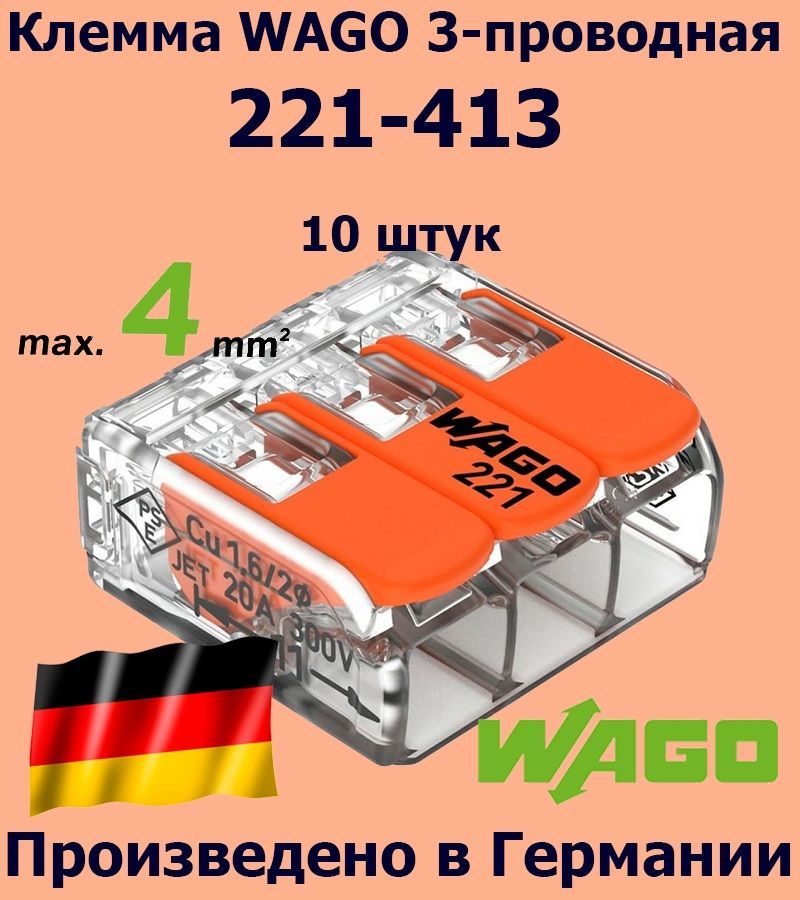 Клемма WAGO с рычагами 3-проводная 221-413, 10 шт.