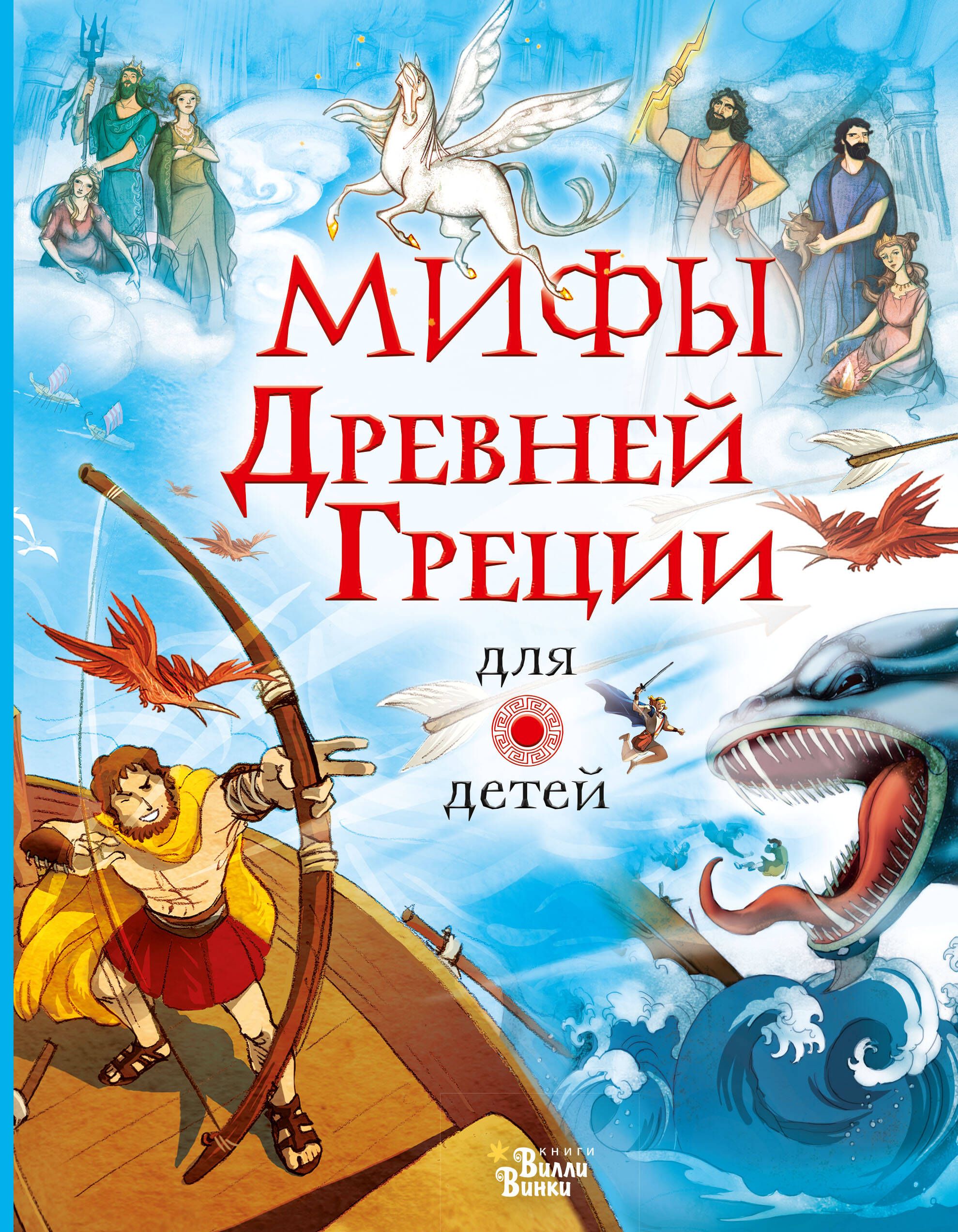 Обложки миф. Легенды Греции для детей. Книга легенды и мифы древней Греции для детей. Мифы древней Греции. Мифология для детей книга.